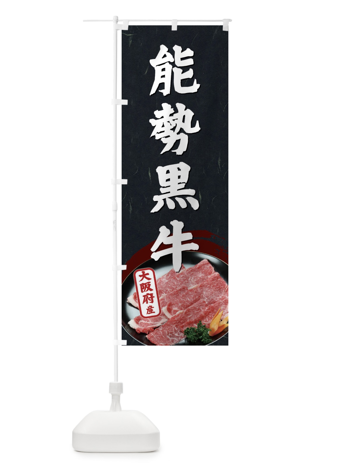 のぼり 能勢黒牛 のぼり旗 ETHE(デザイン【A】)