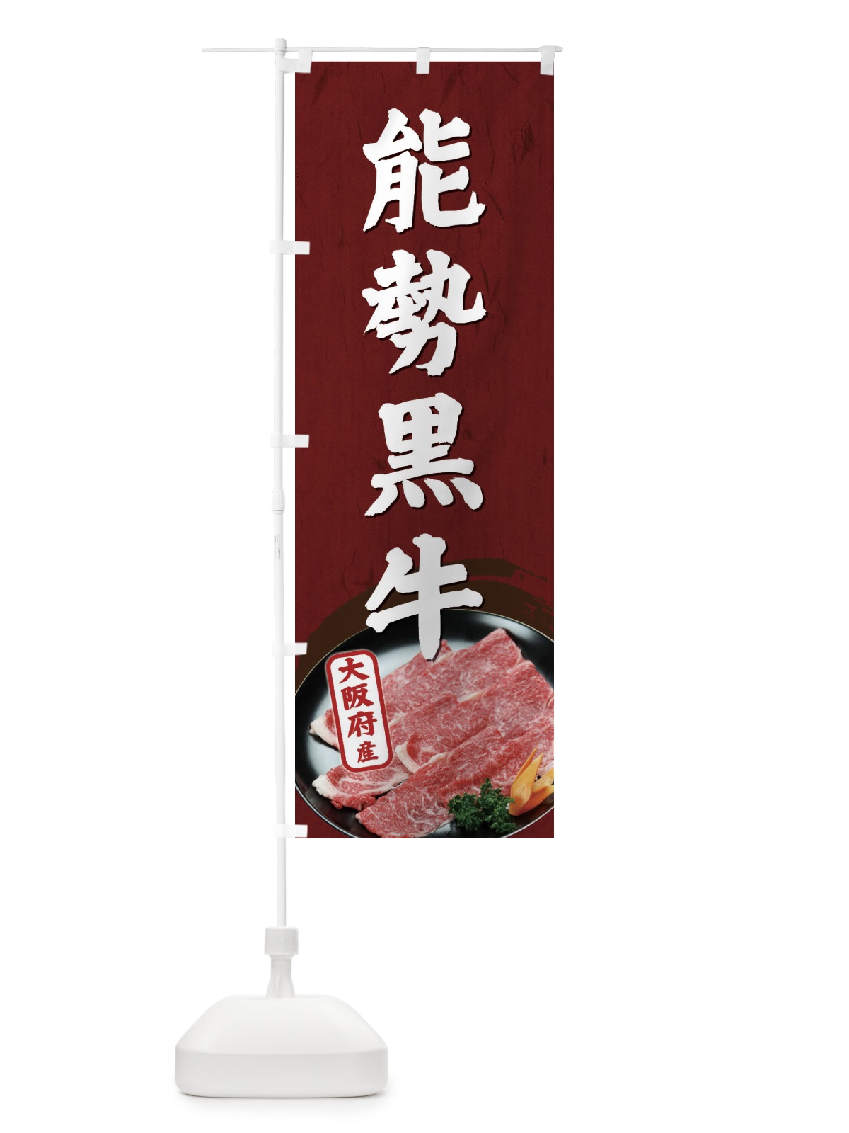 のぼり 能勢黒牛 のぼり旗 ETHE(デザイン【B】)