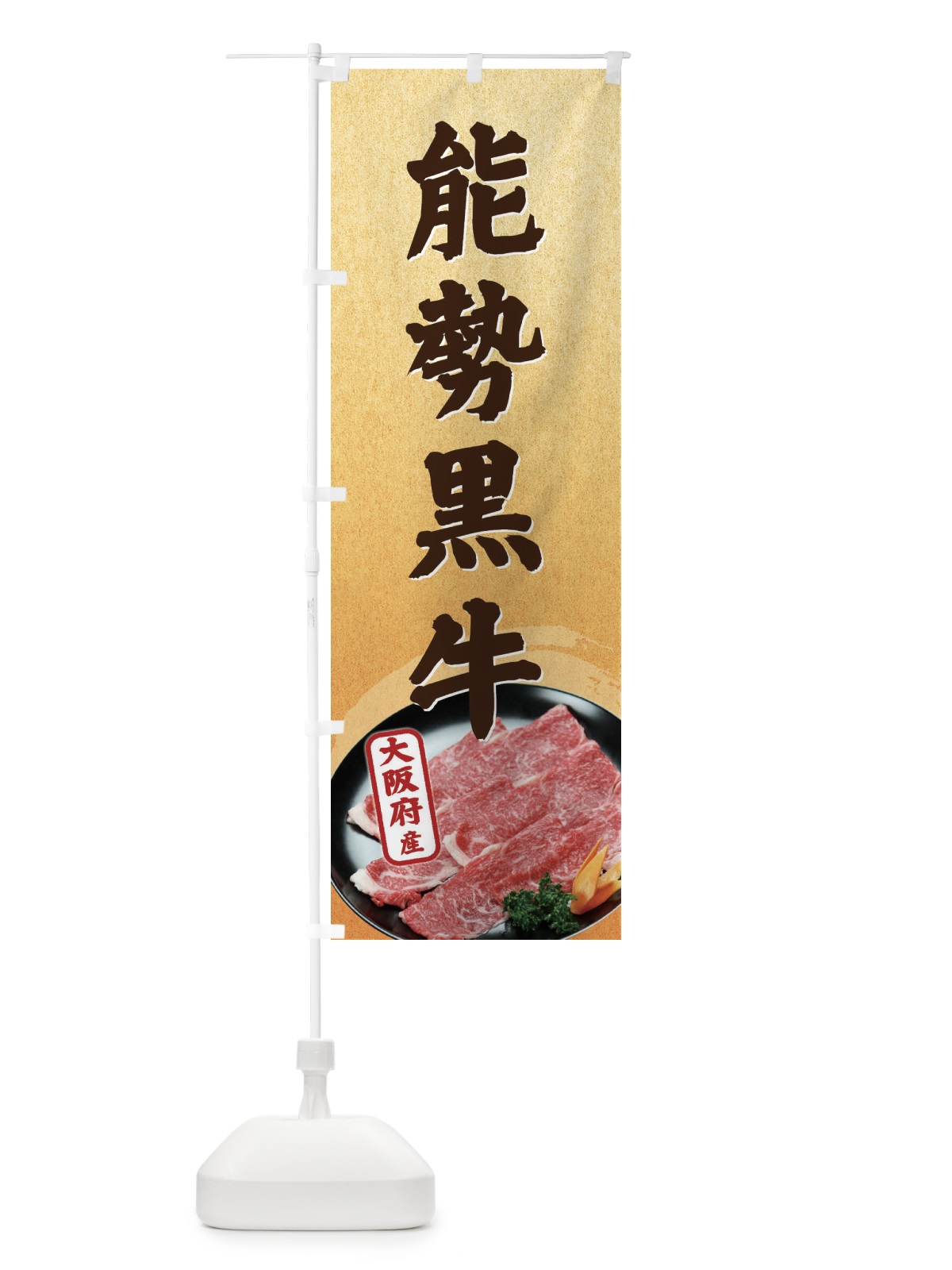 のぼり 能勢黒牛 のぼり旗 ETHE(デザイン【C】)