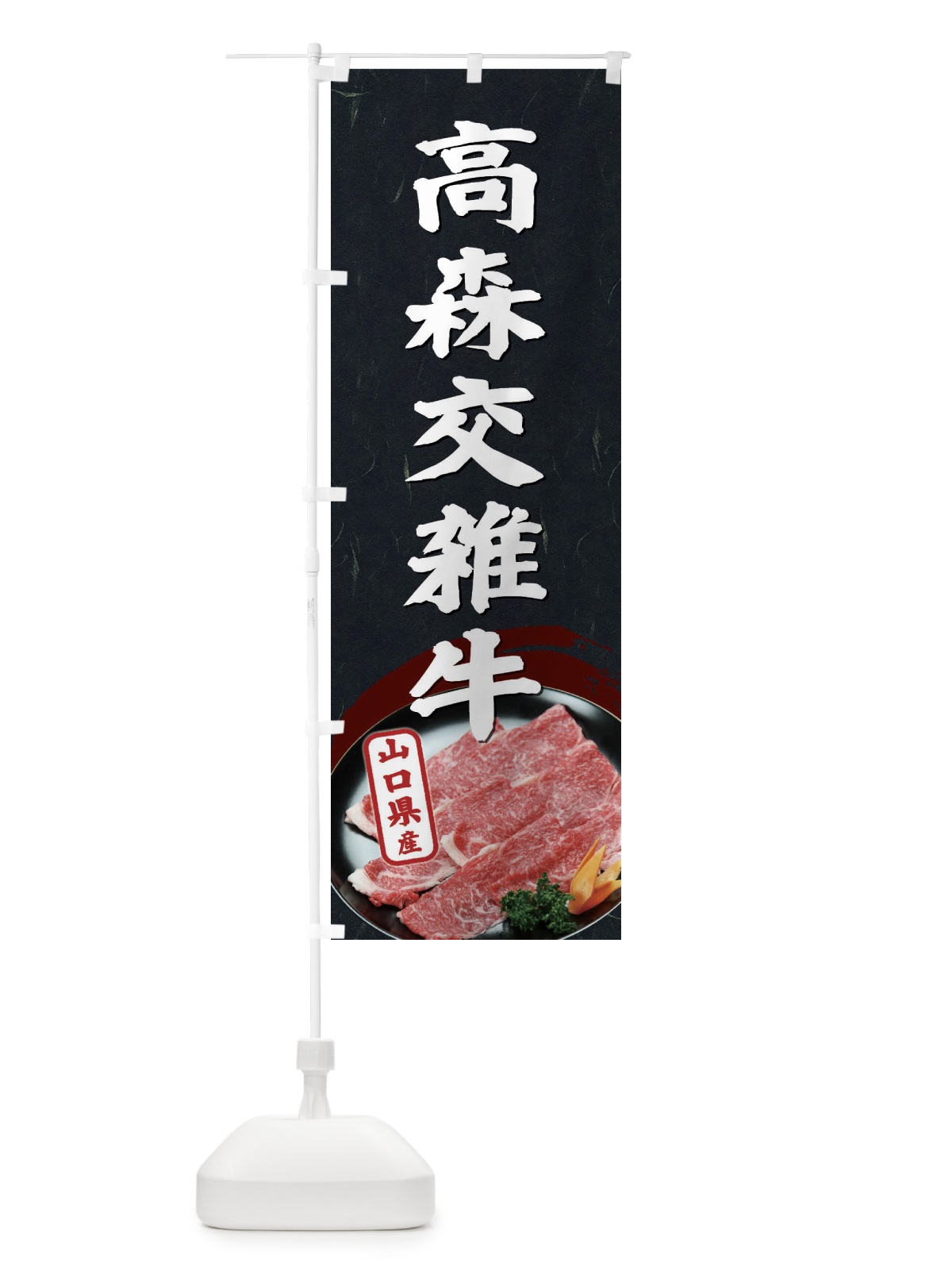 のぼり 高森交雑牛 のぼり旗 ETHF(デザイン【A】)