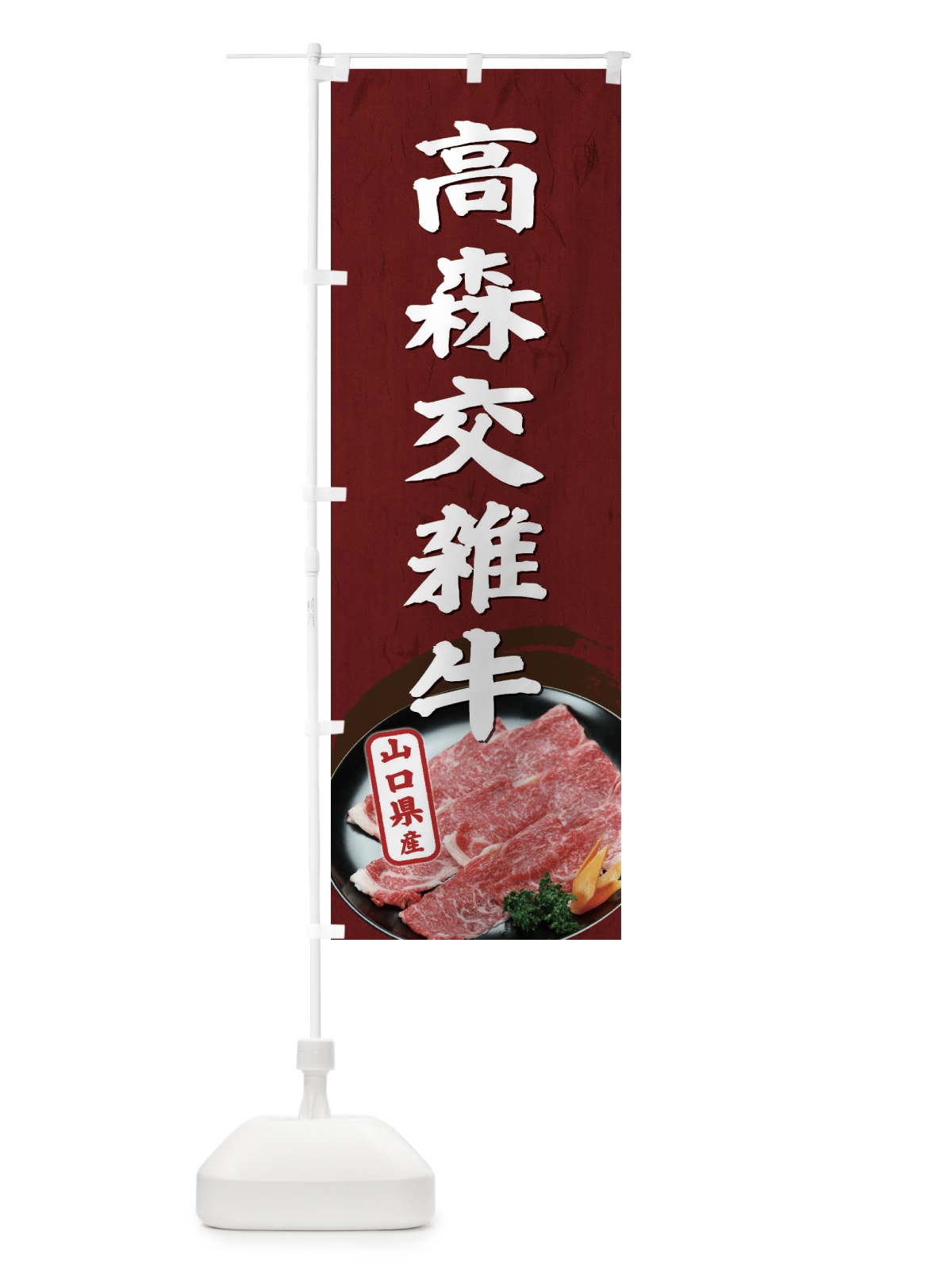 のぼり 高森交雑牛 のぼり旗 ETHF(デザイン【B】)