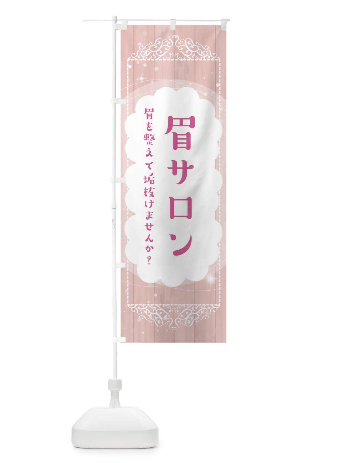 のぼり 眉サロン・アイブロウ のぼり旗 ETHG(デザイン【A】)