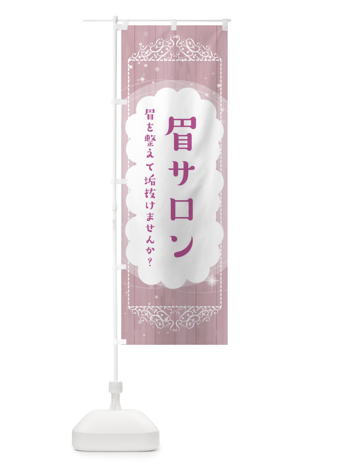 のぼり 眉サロン・アイブロウ のぼり旗 ETHG(デザイン【B】)