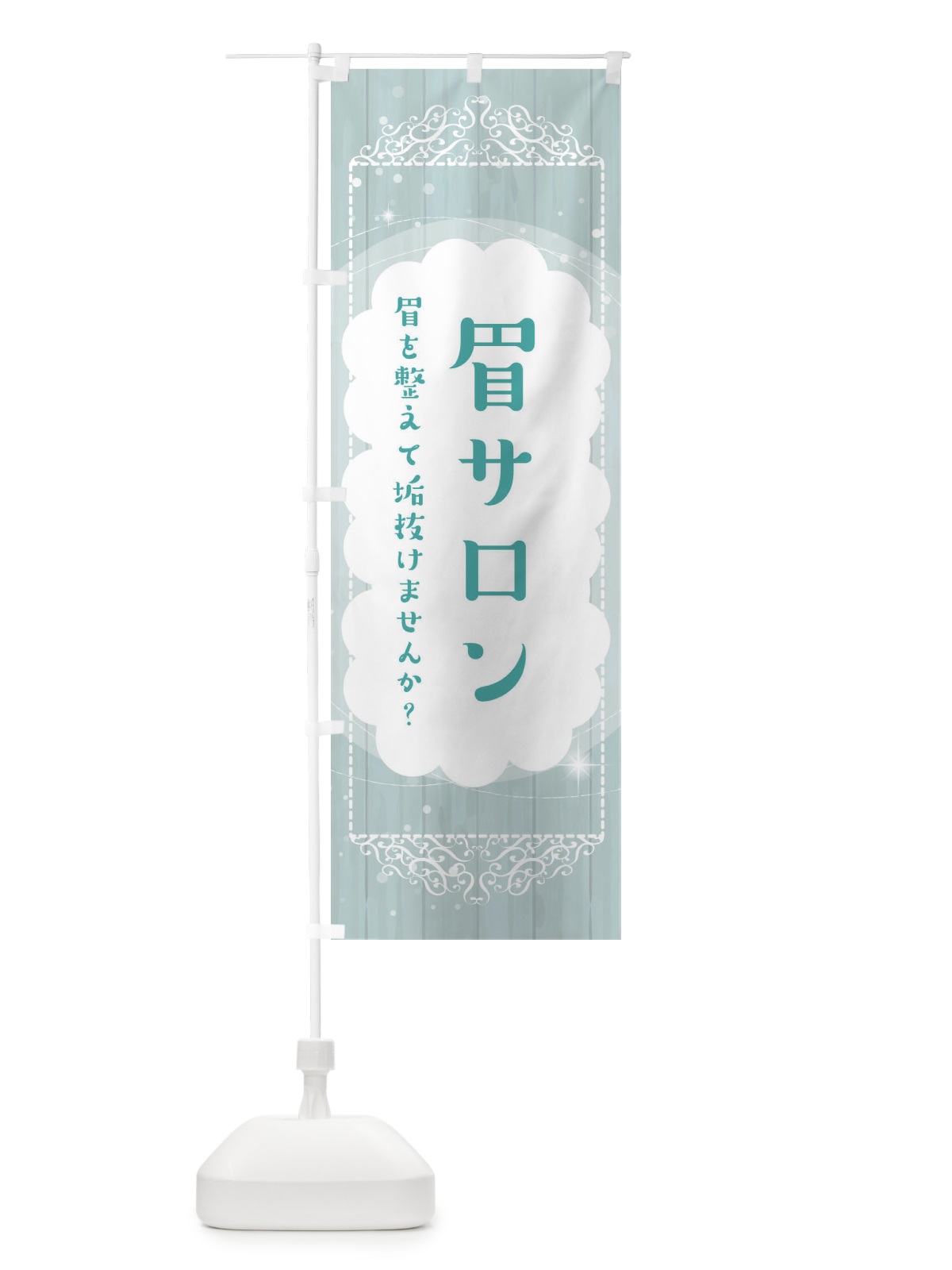 のぼり 眉サロン・アイブロウ のぼり旗 ETHG(デザイン【C】)