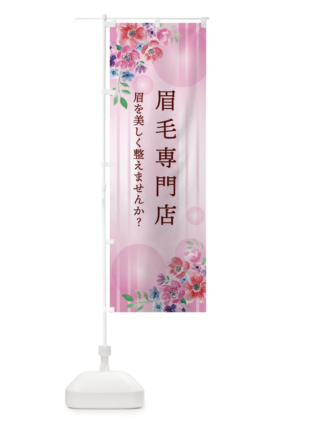 のぼり 眉毛専門店・アイブロウ のぼり旗 ETHH(デザイン【A】)