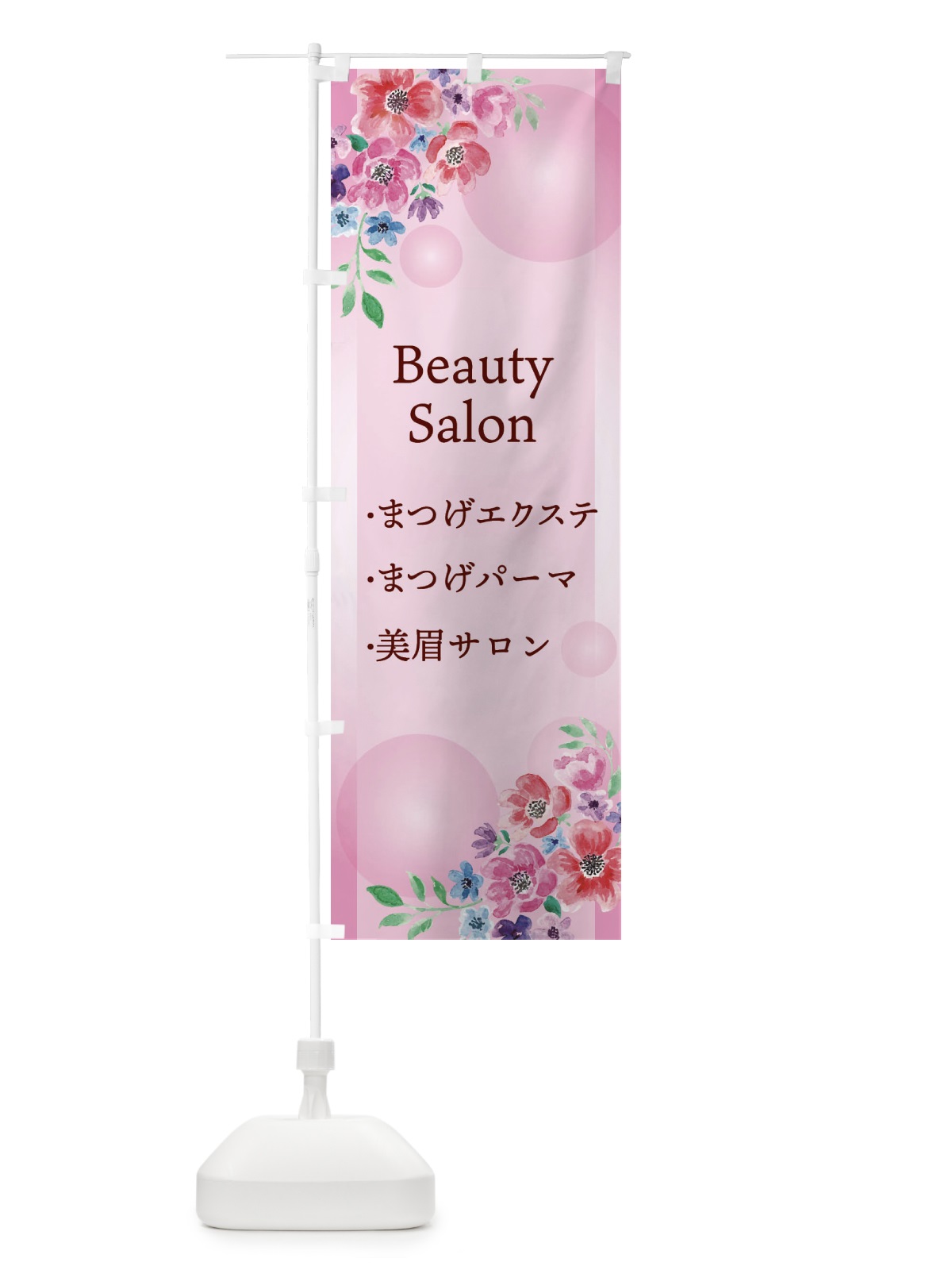 のぼり 美眉メニュー・まつげエクステ・まつげパーマ・アイブロウ のぼり旗 ETHJ(デザイン【A】)