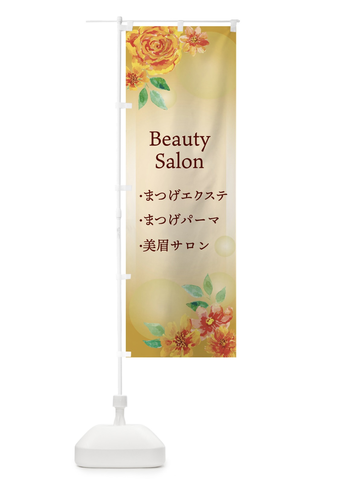 のぼり 美眉メニュー・まつげエクステ・まつげパーマ・アイブロウ のぼり旗 ETHJ(デザイン【C】)
