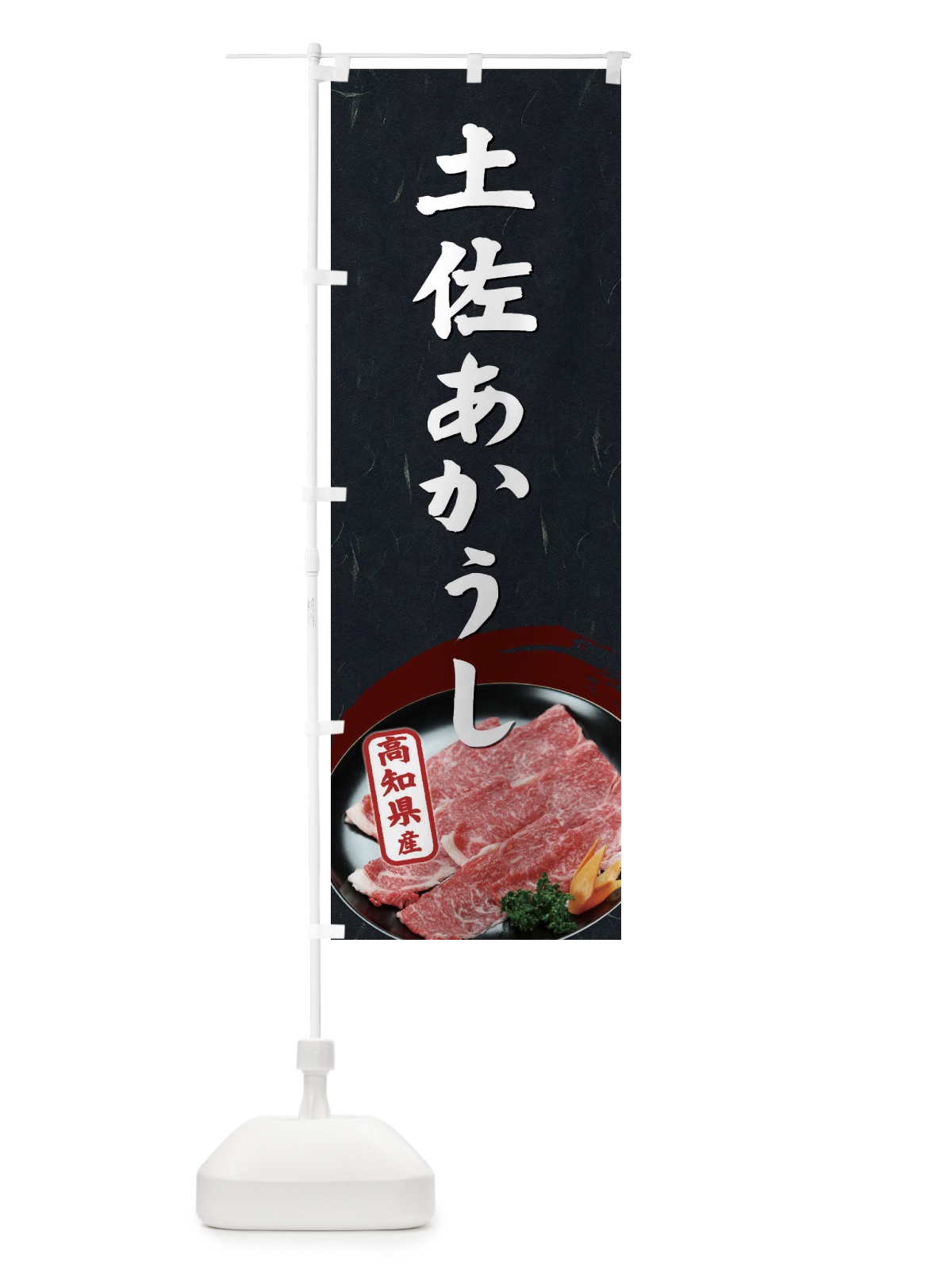 のぼり 土佐あかうし のぼり旗 ETHK(デザイン【A】)