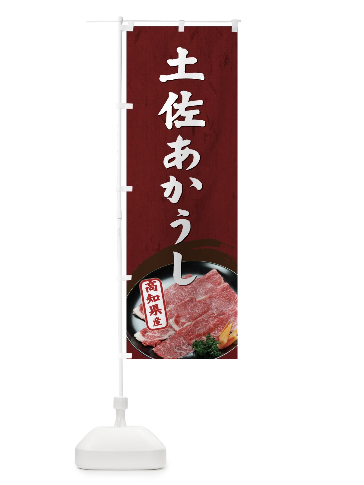 のぼり 土佐あかうし のぼり旗 ETHK(デザイン【B】)