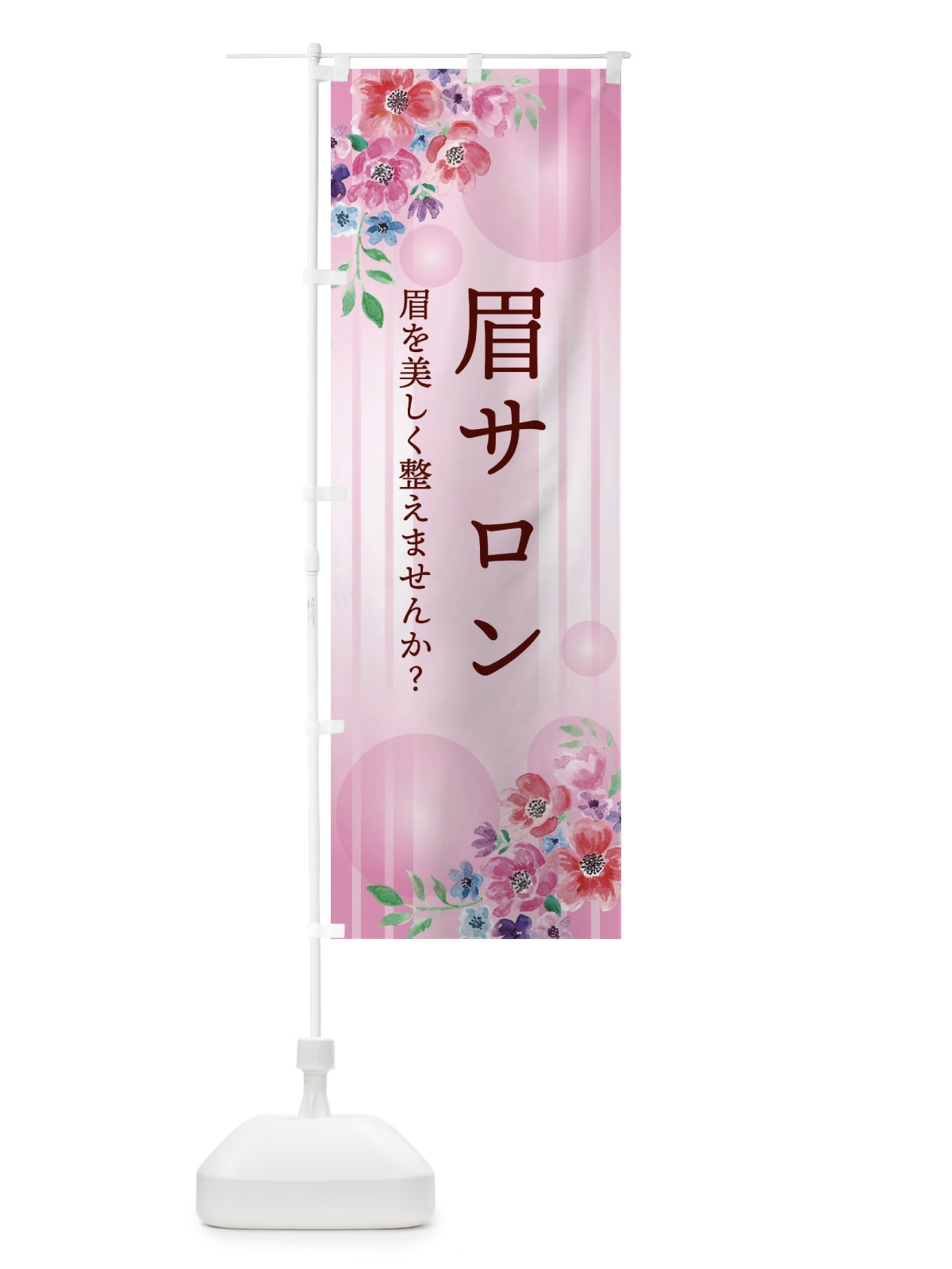 のぼり 眉サロン・アイブロウ のぼり旗 ETHN(デザイン【A】)