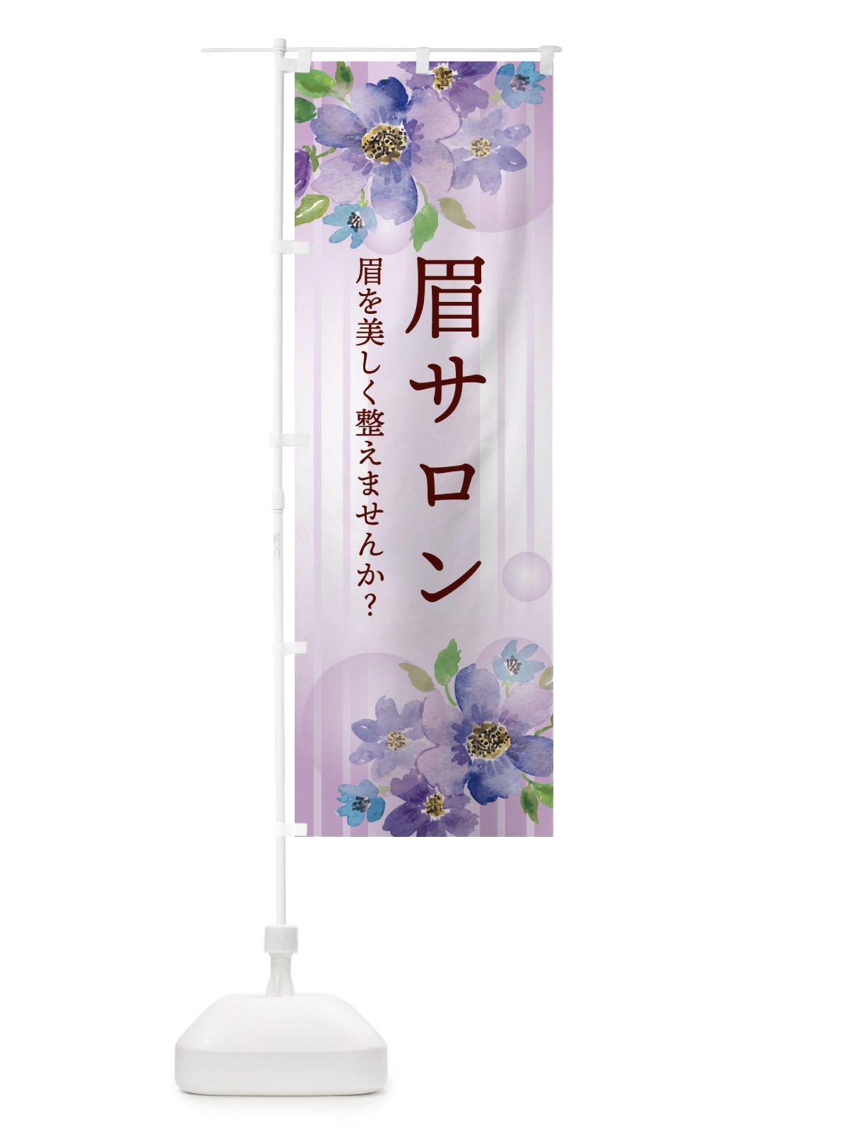 のぼり 眉サロン・アイブロウ のぼり旗 ETHN(デザイン【B】)