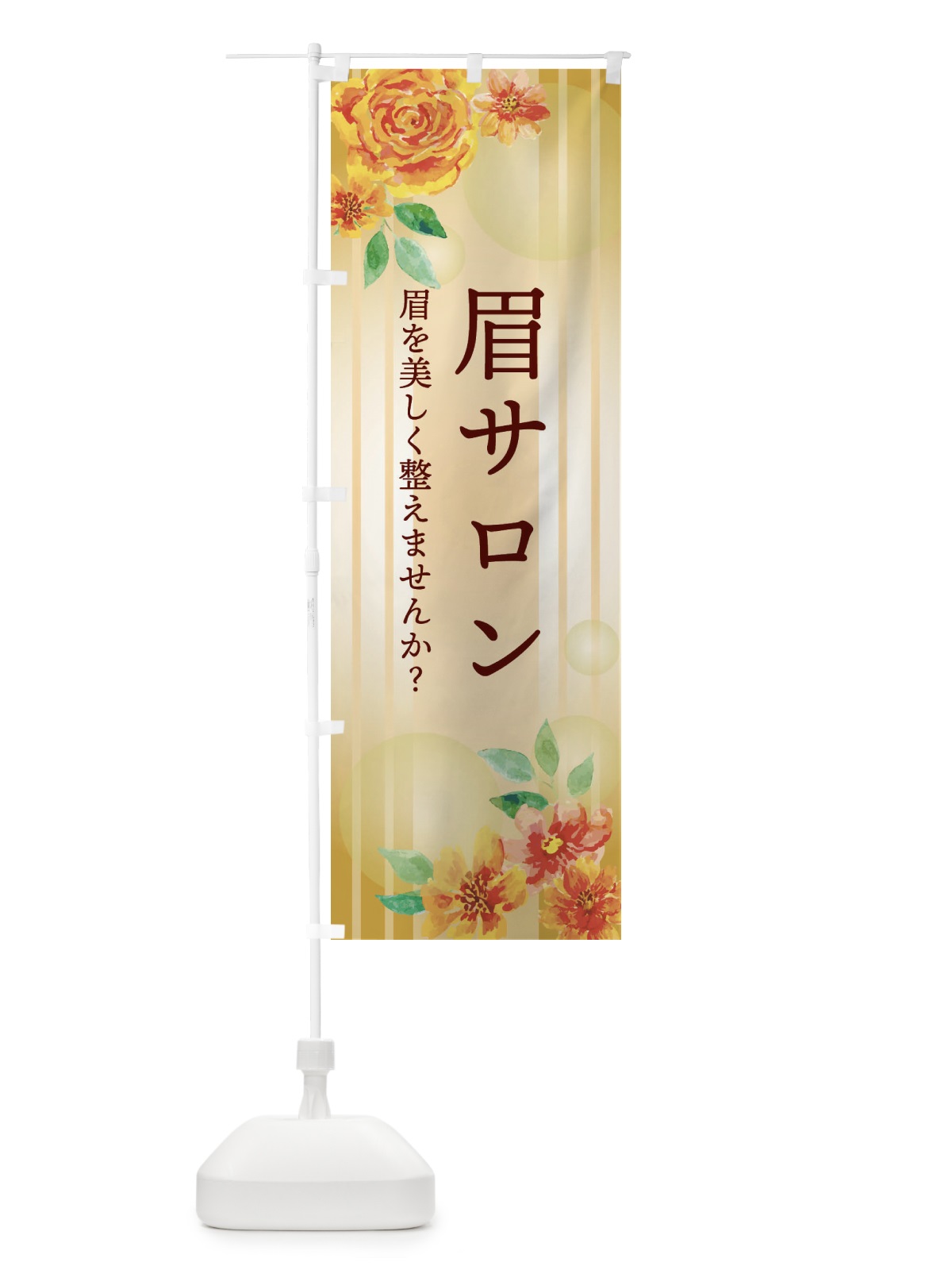 のぼり 眉サロン・アイブロウ のぼり旗 ETHN(デザイン【C】)