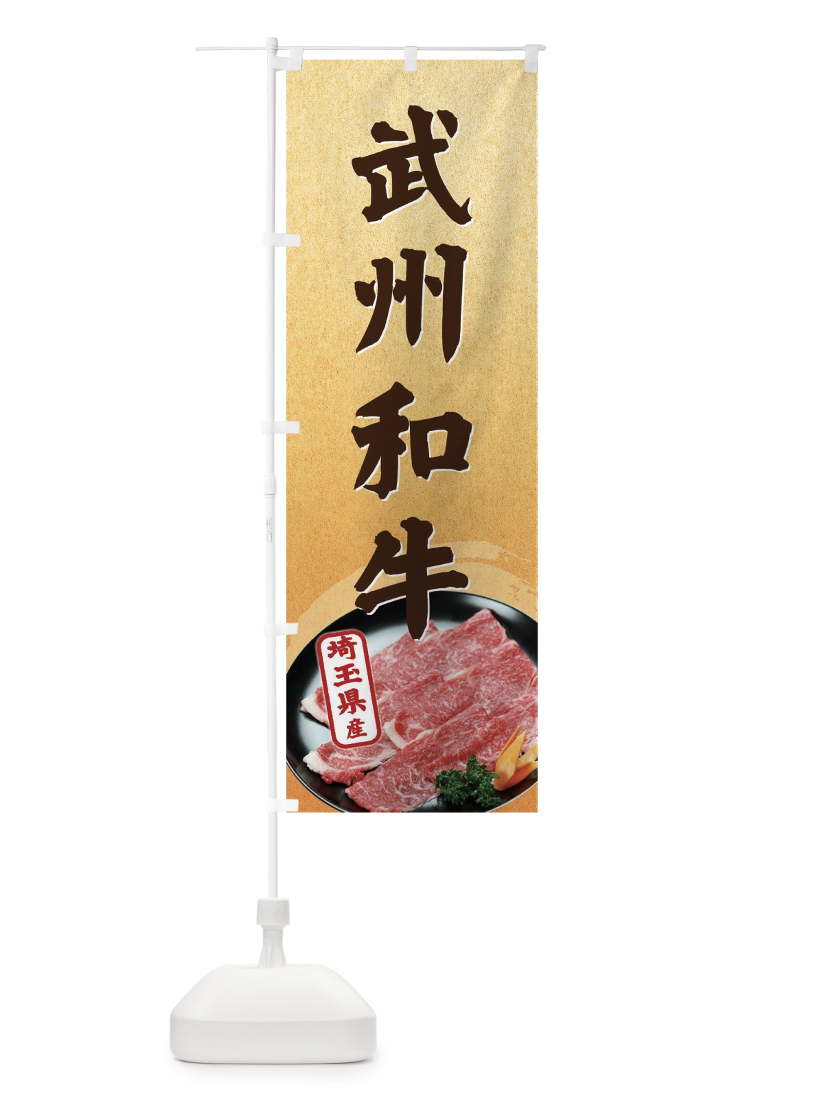 のぼり 武州和牛 のぼり旗 ETHT(デザイン【C】)