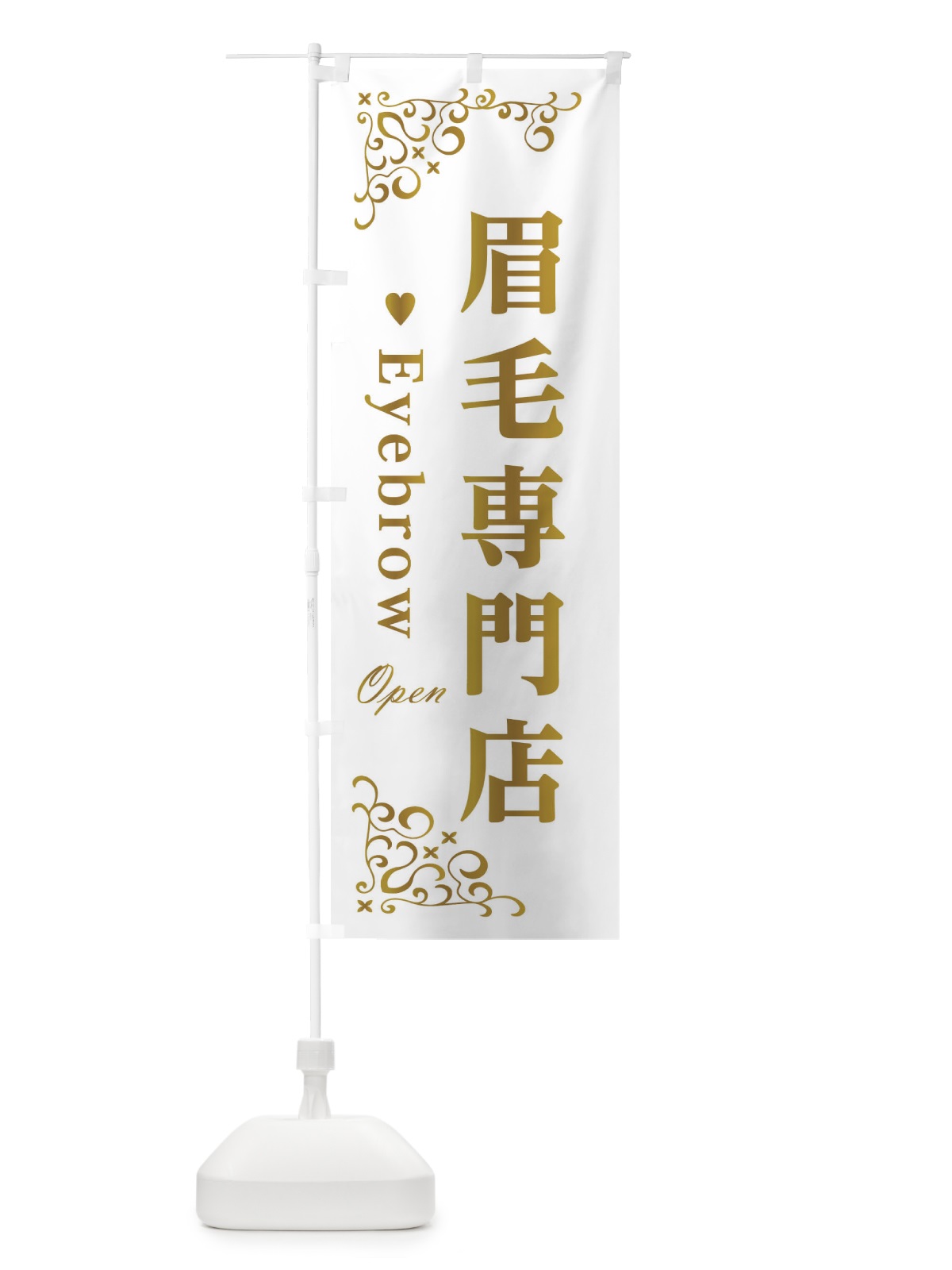 のぼり 眉毛専門店・アイブロウ のぼり旗 ETHW(デザイン【C】)