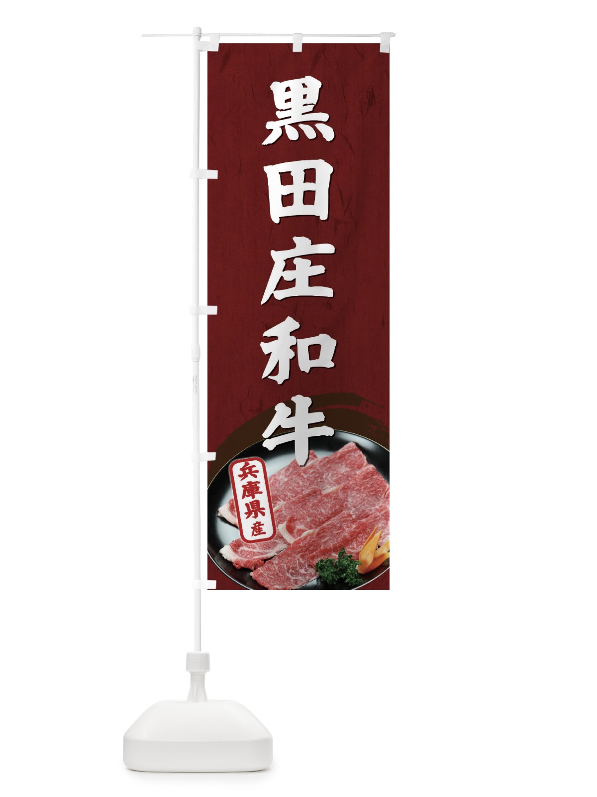 のぼり 黒田庄和牛 のぼり旗 ETHX(デザイン【B】)
