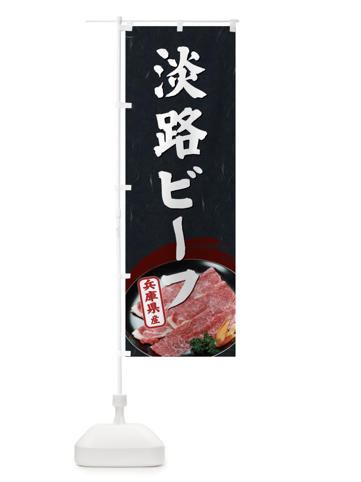 のぼり 淡路ビーフ のぼり旗 ETHY(デザイン【A】)