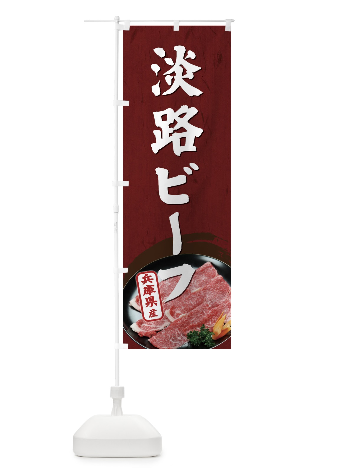 のぼり 淡路ビーフ のぼり旗 ETHY(デザイン【B】)