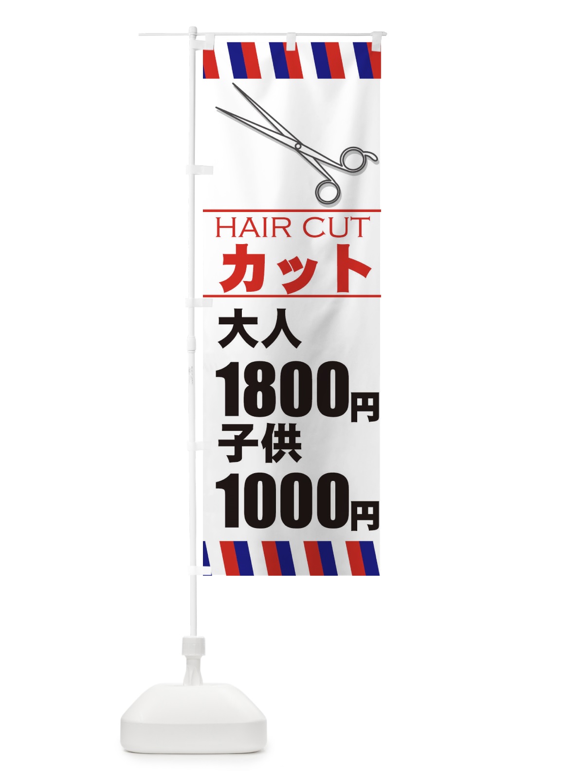 のぼり ヘアカット・大人1800円・子供1000円 のぼり旗 ETJ0(デザイン【A】)