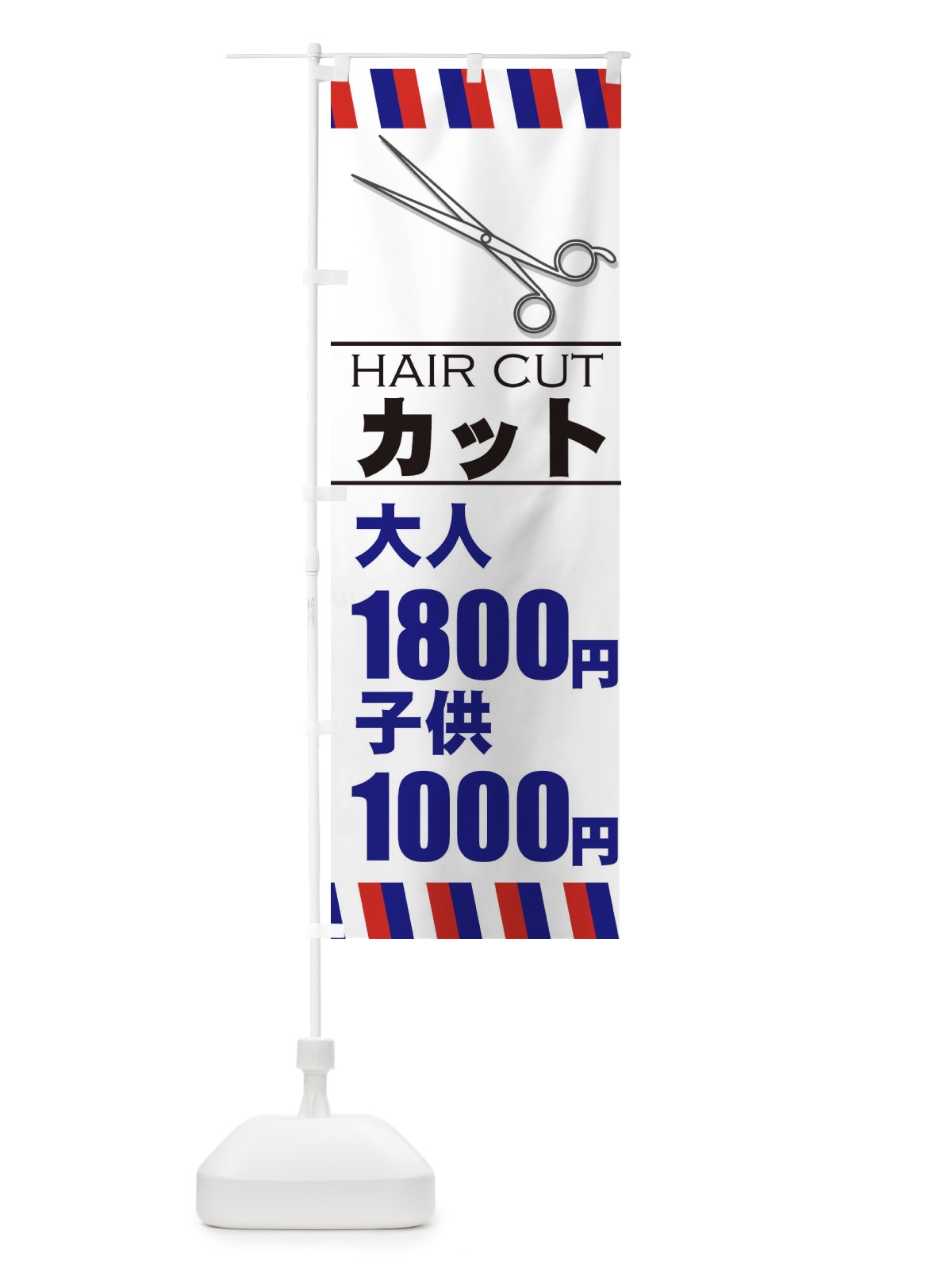 のぼり ヘアカット・大人1800円・子供1000円 のぼり旗 ETJ0(デザイン【B】)
