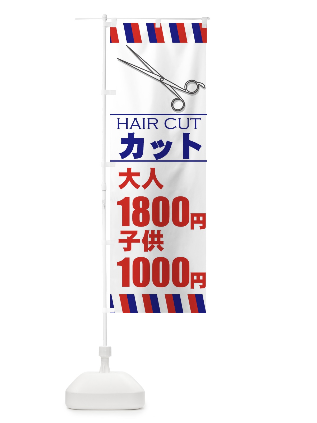 のぼり ヘアカット・大人1800円・子供1000円 のぼり旗 ETJ0(デザイン【C】)