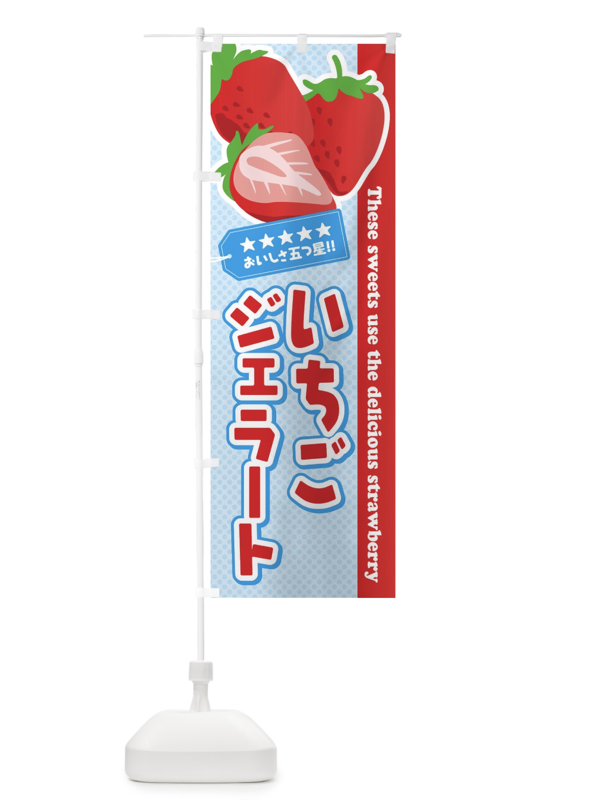 のぼり いちごジェラート のぼり旗 ETJ1(デザイン【A】)