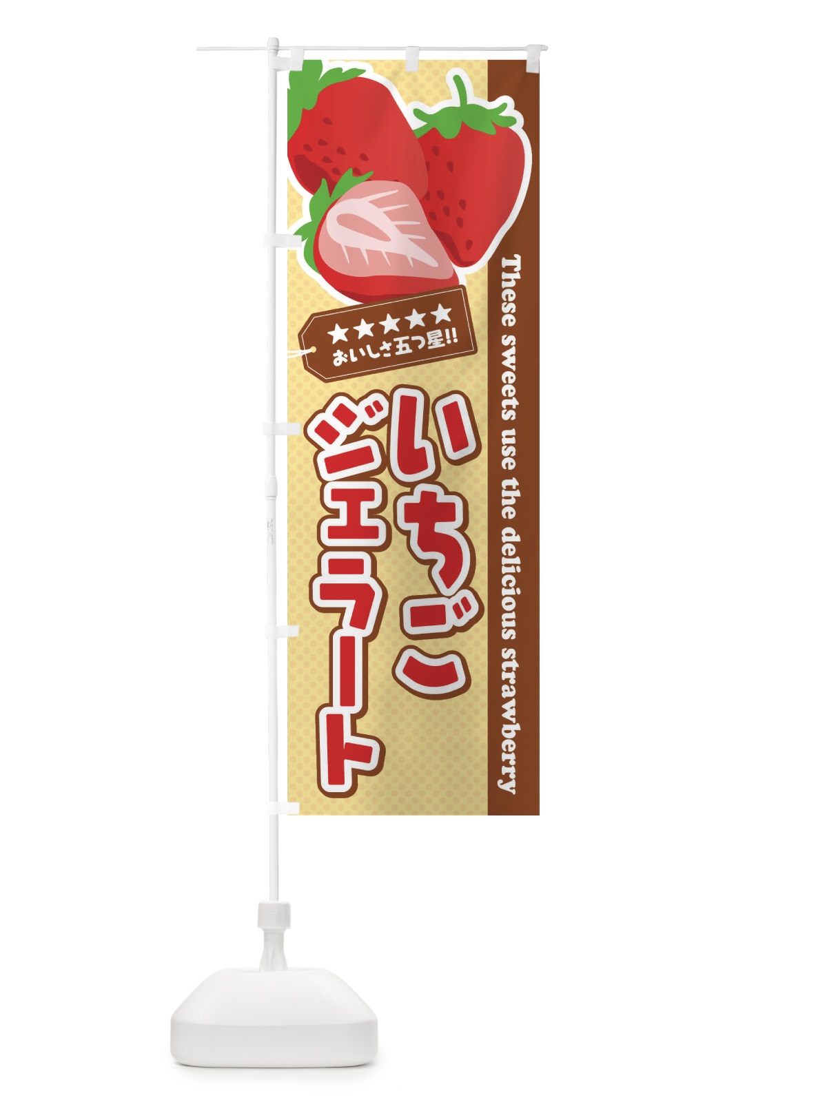のぼり いちごジェラート のぼり旗 ETJ1(デザイン【C】)