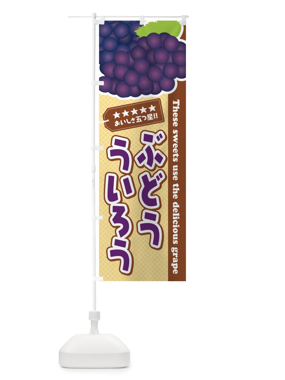 のぼり ぶどうういろう のぼり旗 ETJ2(デザイン【A】)