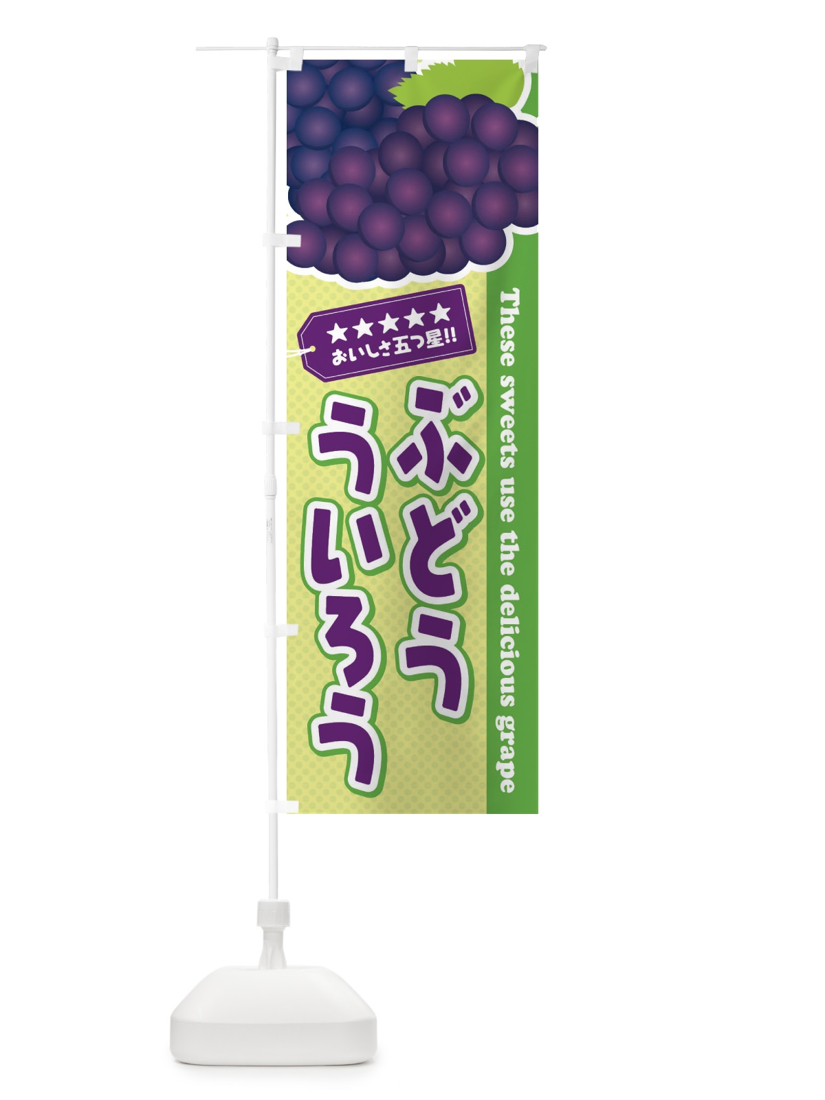 のぼり ぶどうういろう のぼり旗 ETJ2(デザイン【C】)