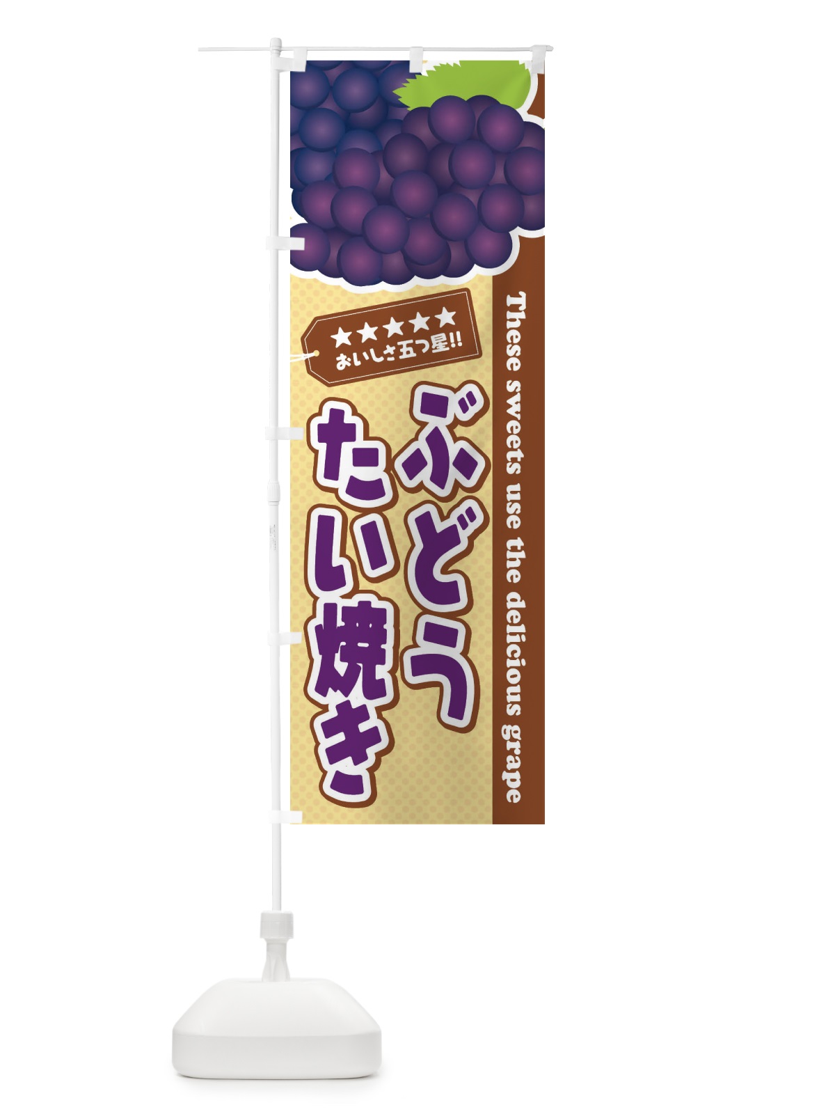 のぼり ぶどうたい焼き のぼり旗 ETJ3(デザイン【A】)