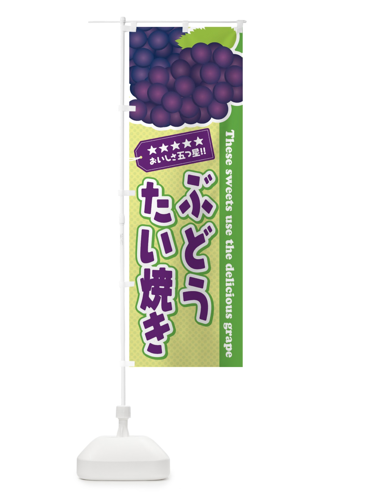 のぼり ぶどうたい焼き のぼり旗 ETJ3(デザイン【C】)