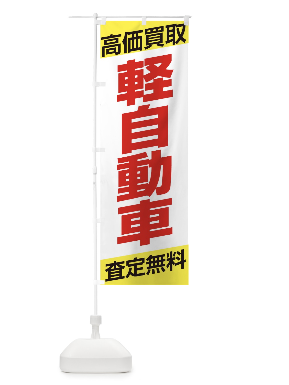 のぼり 高価買取 のぼり旗 ETJ4(デザイン【B】)