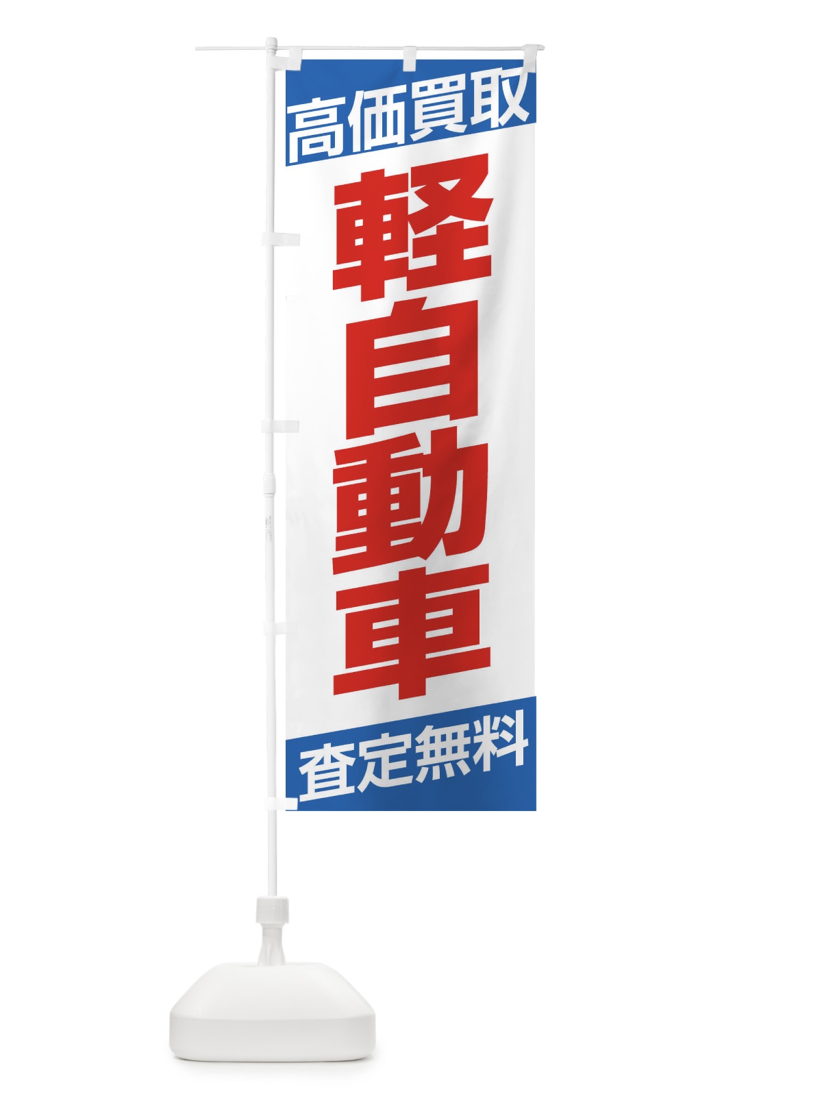 のぼり 高価買取 のぼり旗 ETJ4(デザイン【C】)