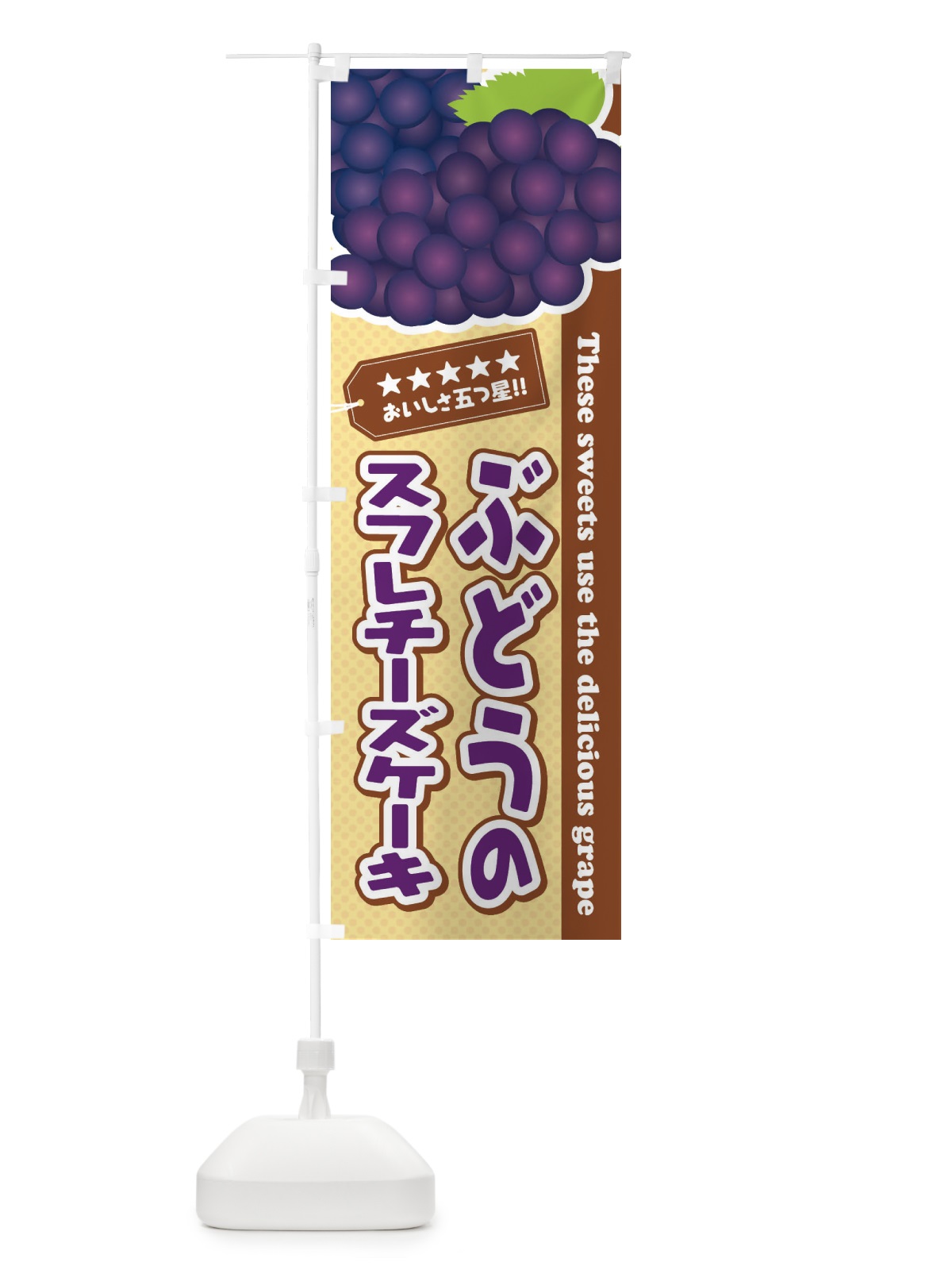 のぼり ぶどうのスフレチーズケーキ のぼり旗 ETJ5(デザイン【A】)