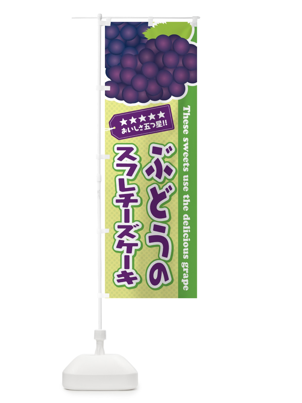 のぼり ぶどうのスフレチーズケーキ のぼり旗 ETJ5(デザイン【C】)