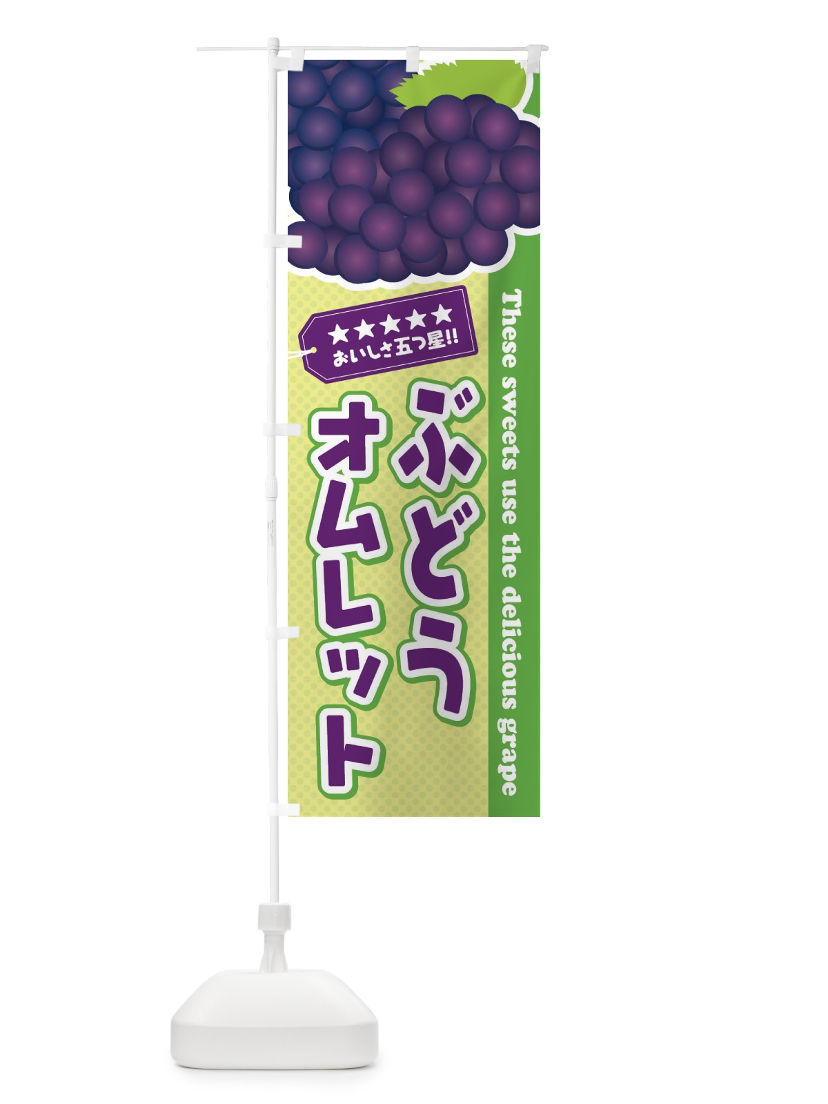 のぼり ぶどうオムレット のぼり旗 ETJ9(デザイン【C】)