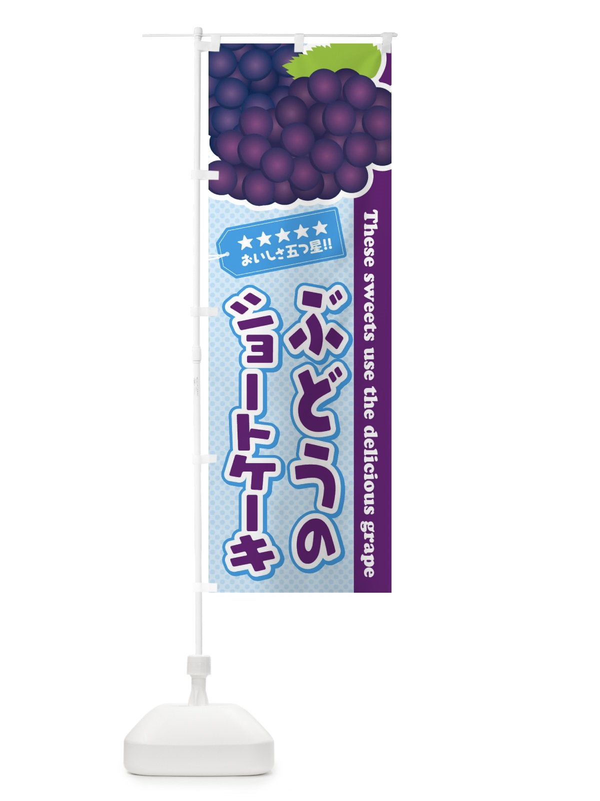 のぼり ぶどうのショートケーキ のぼり旗 ETJA(デザイン【A】)
