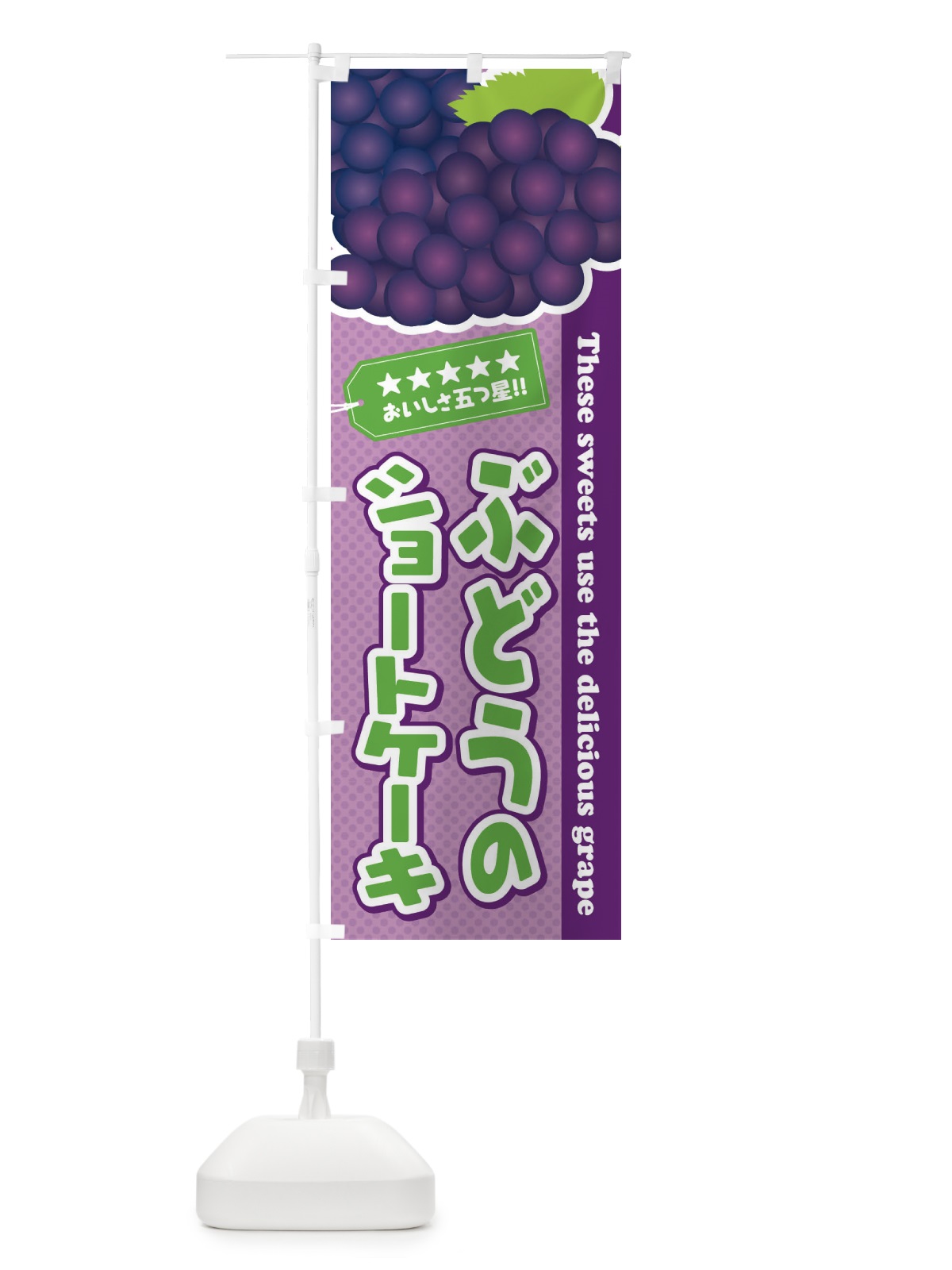 のぼり ぶどうのショートケーキ のぼり旗 ETJA(デザイン【B】)