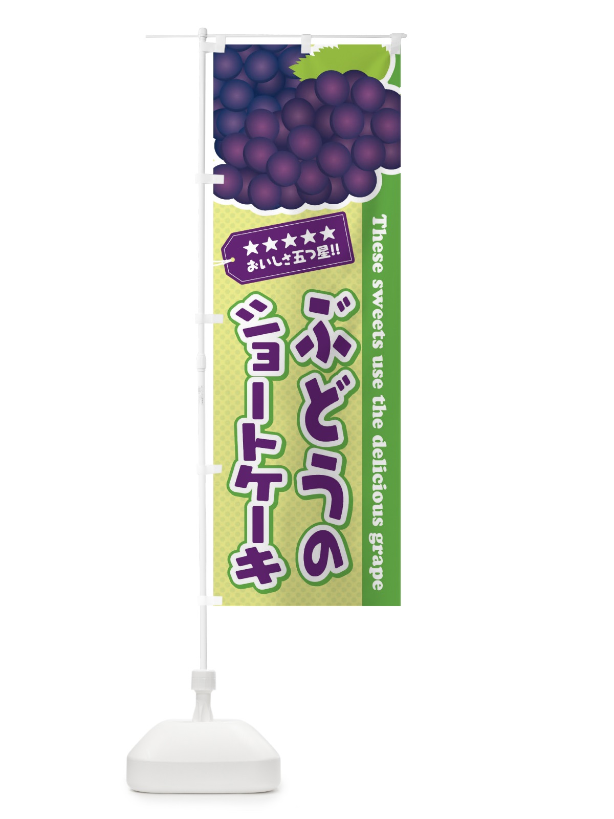 のぼり ぶどうのショートケーキ のぼり旗 ETJA(デザイン【C】)