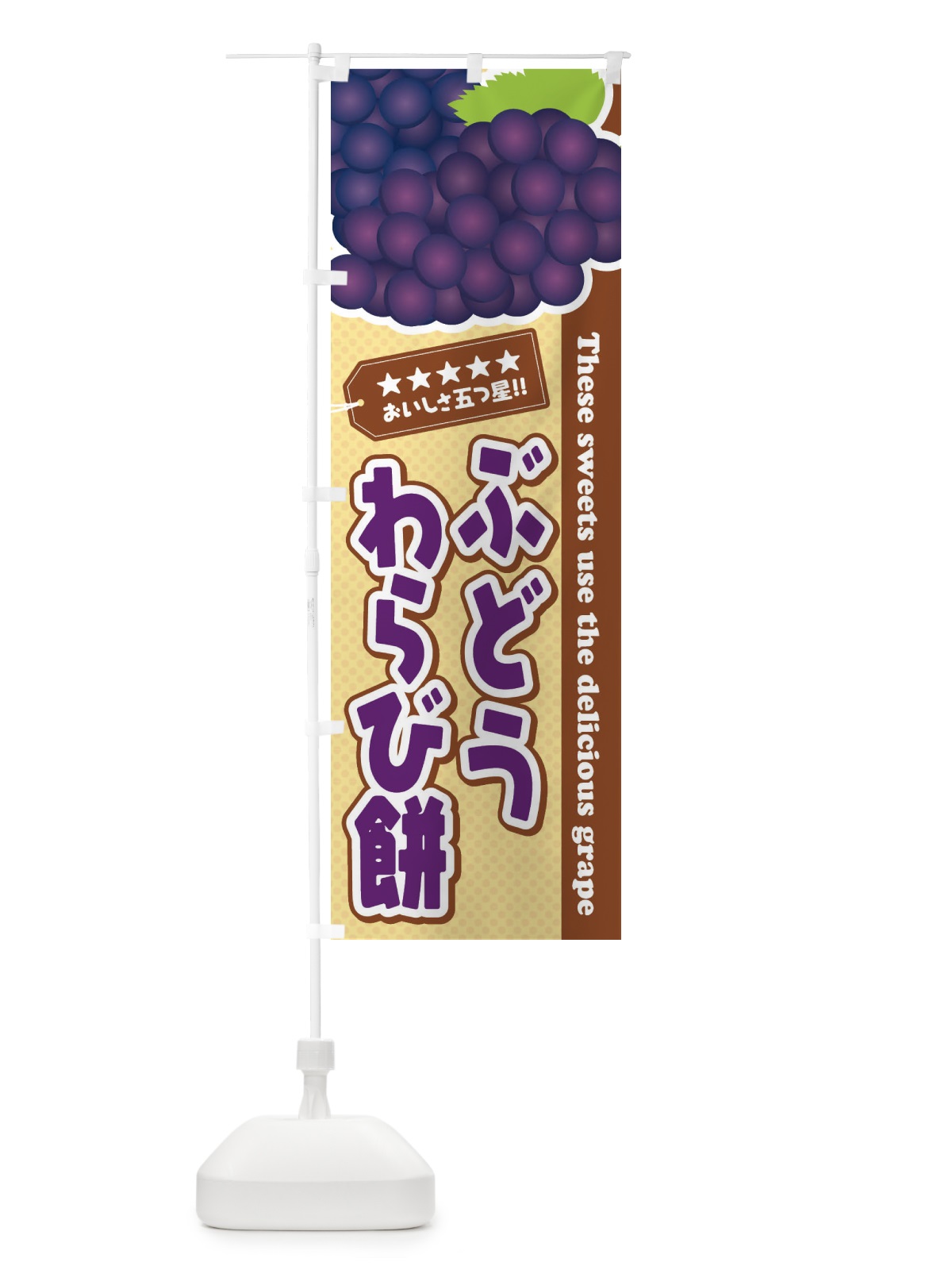 のぼり ぶどうわらび餅 のぼり旗 ETJC(デザイン【A】)