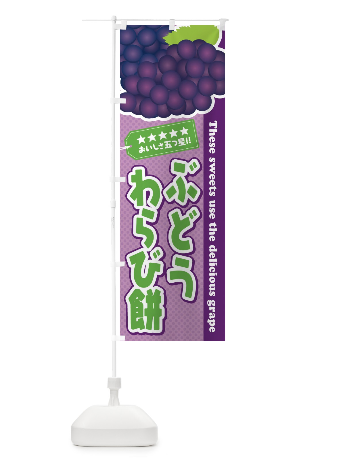 のぼり ぶどうわらび餅 のぼり旗 ETJC(デザイン【B】)