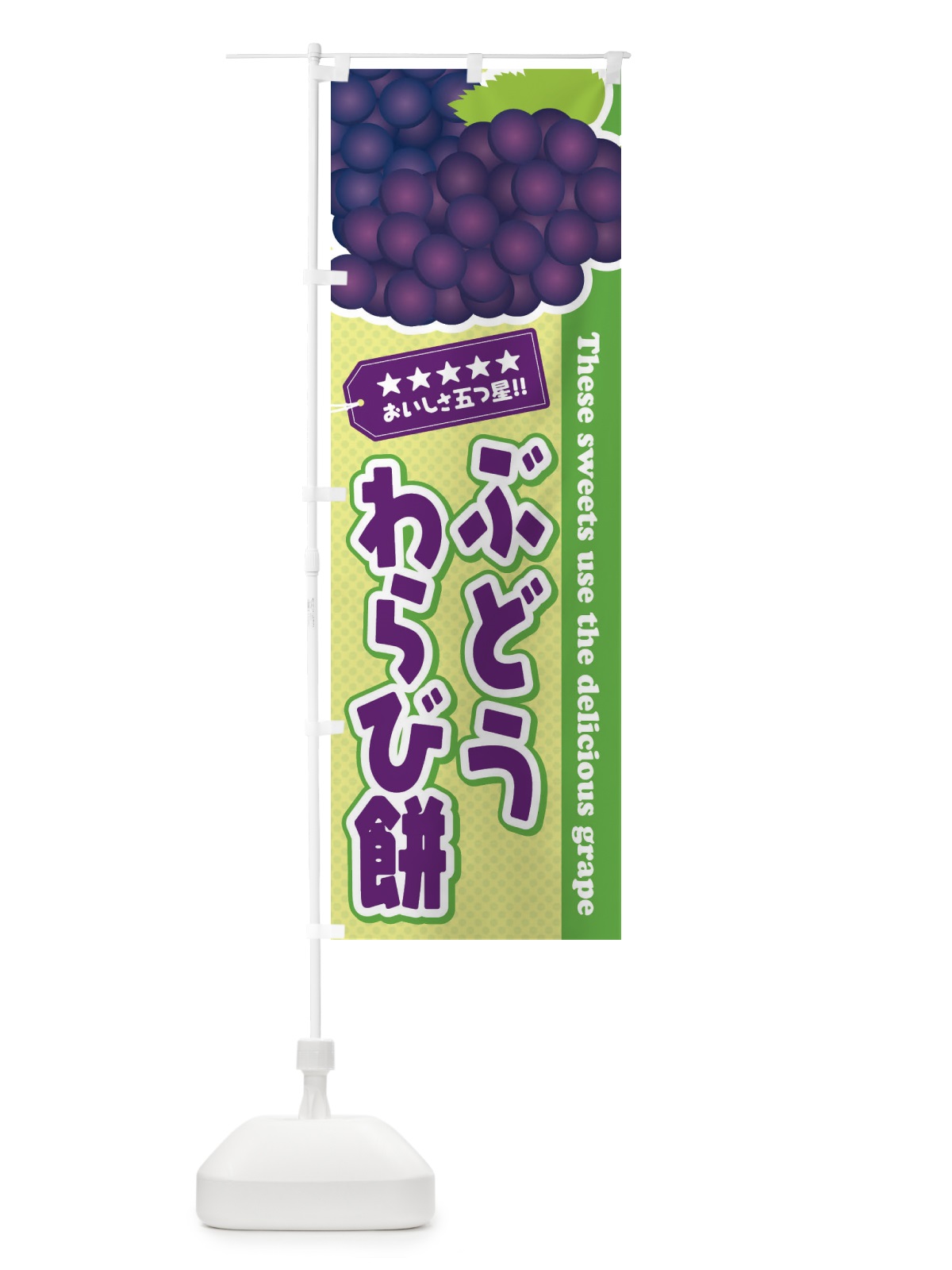 のぼり ぶどうわらび餅 のぼり旗 ETJC(デザイン【C】)