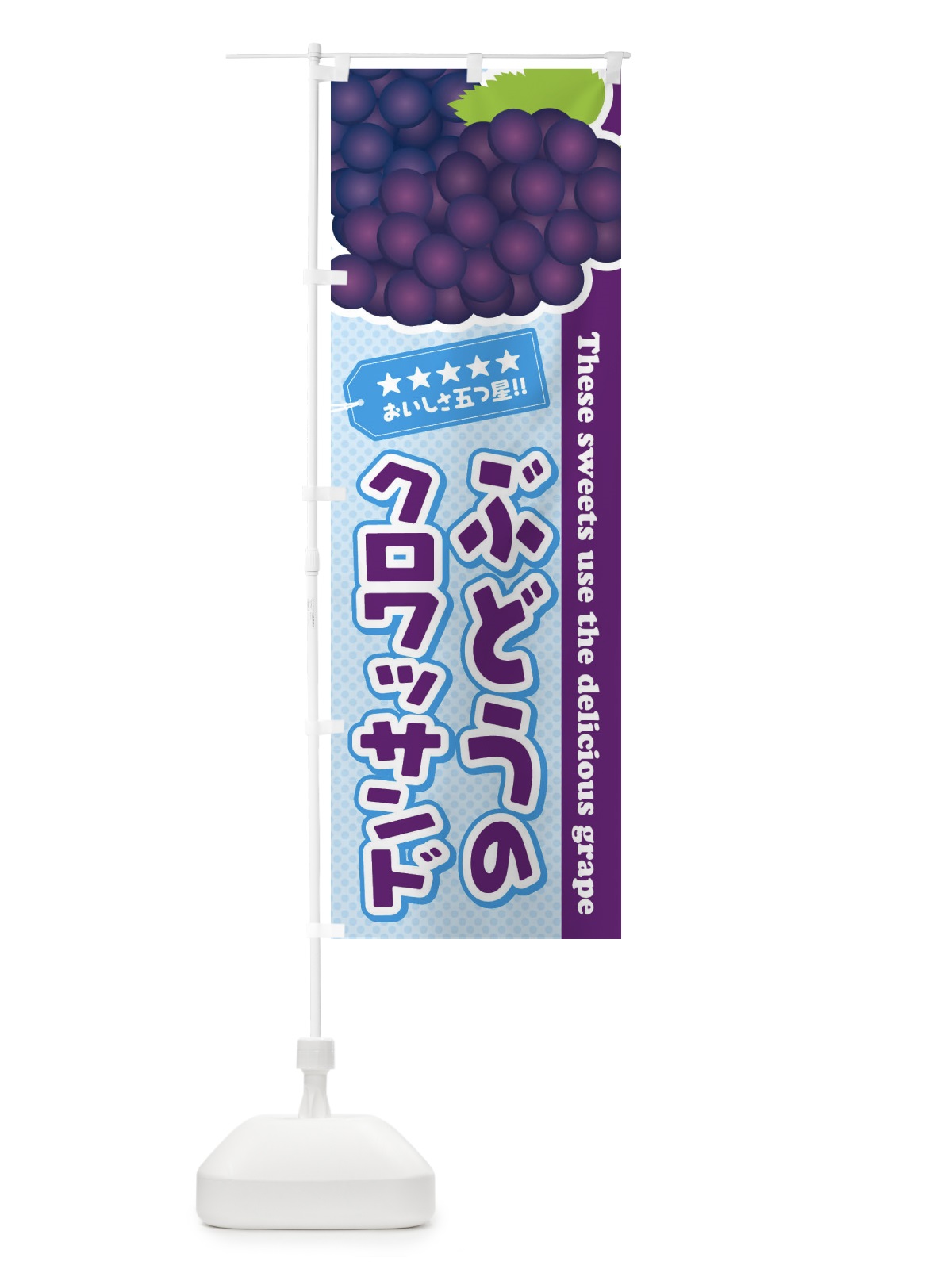 のぼり ぶどうのクロワッサンド のぼり旗 ETJG(デザイン【A】)