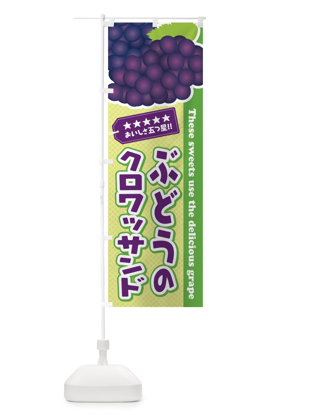 のぼり ぶどうのクロワッサンド のぼり旗 ETJG(デザイン【C】)