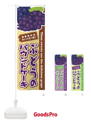 のぼり ぶどうのパウンドケーキ のぼり旗 ETJH