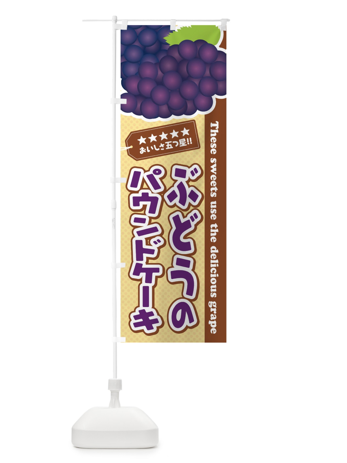 のぼり ぶどうのパウンドケーキ のぼり旗 ETJH(デザイン【A】)