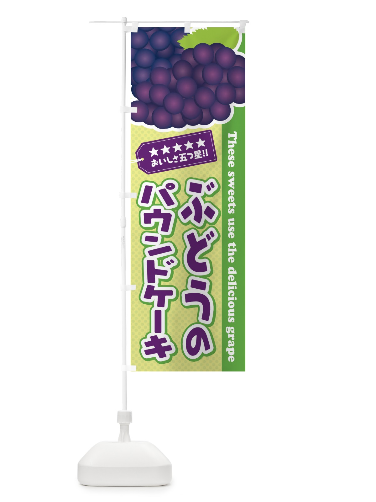 のぼり ぶどうのパウンドケーキ のぼり旗 ETJH(デザイン【C】)