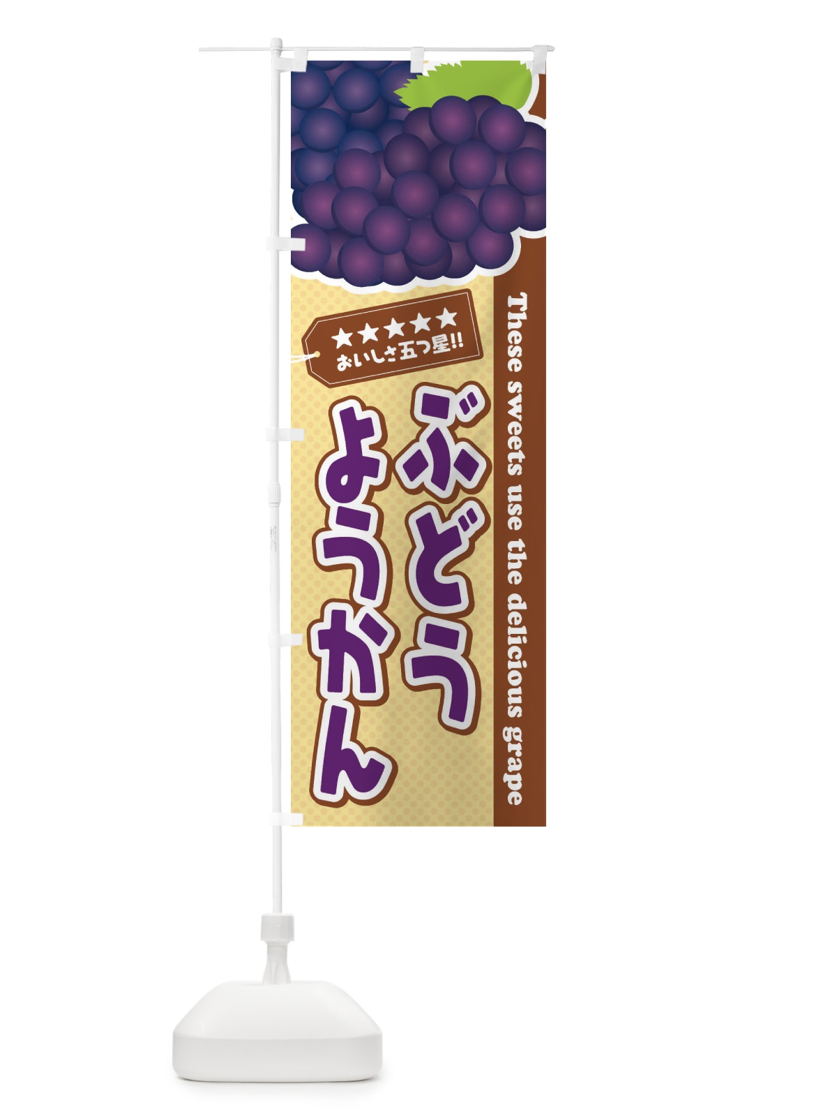 のぼり ぶどうようかん のぼり旗 ETJJ(デザイン【A】)