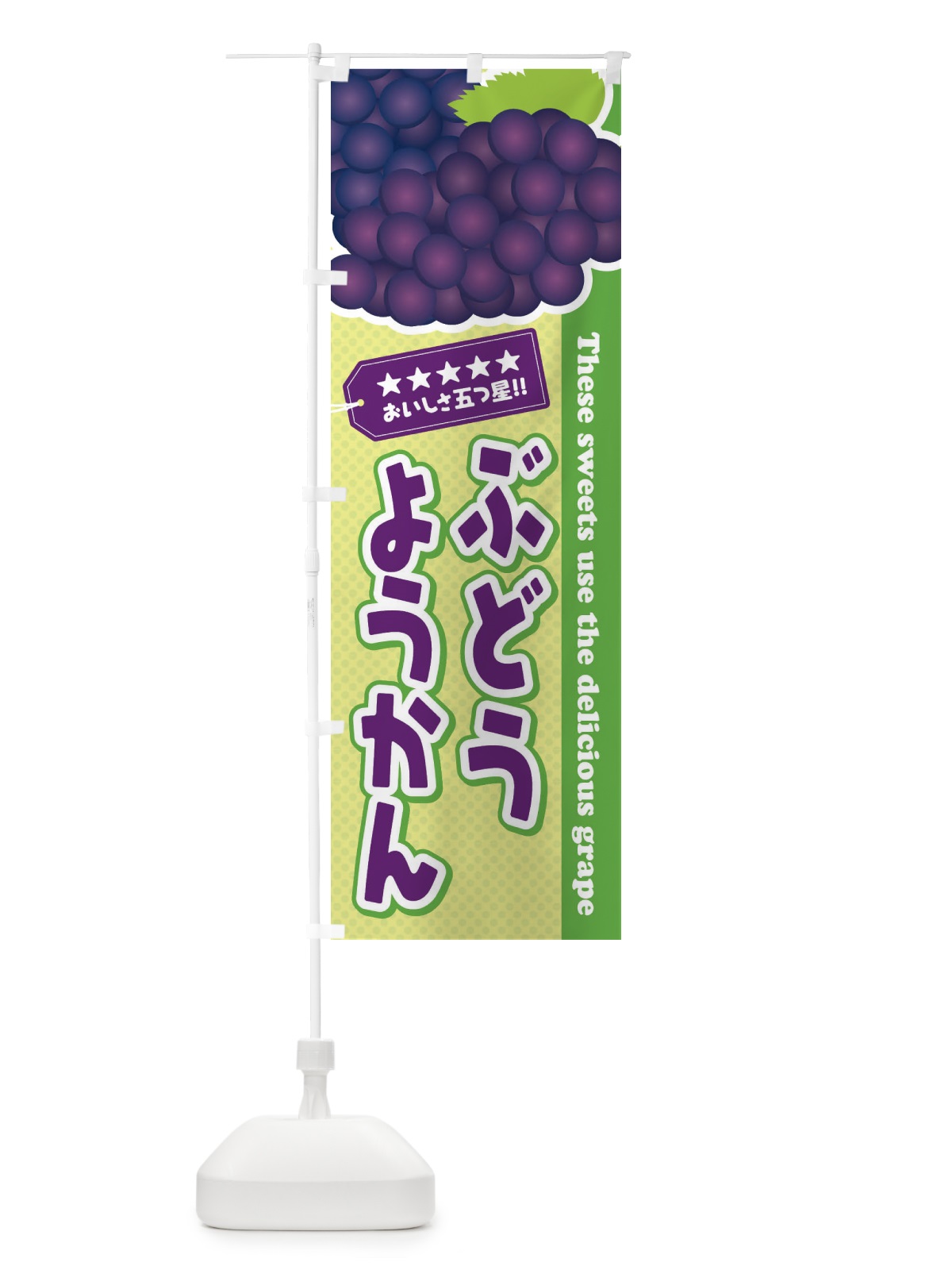 のぼり ぶどうようかん のぼり旗 ETJJ(デザイン【C】)