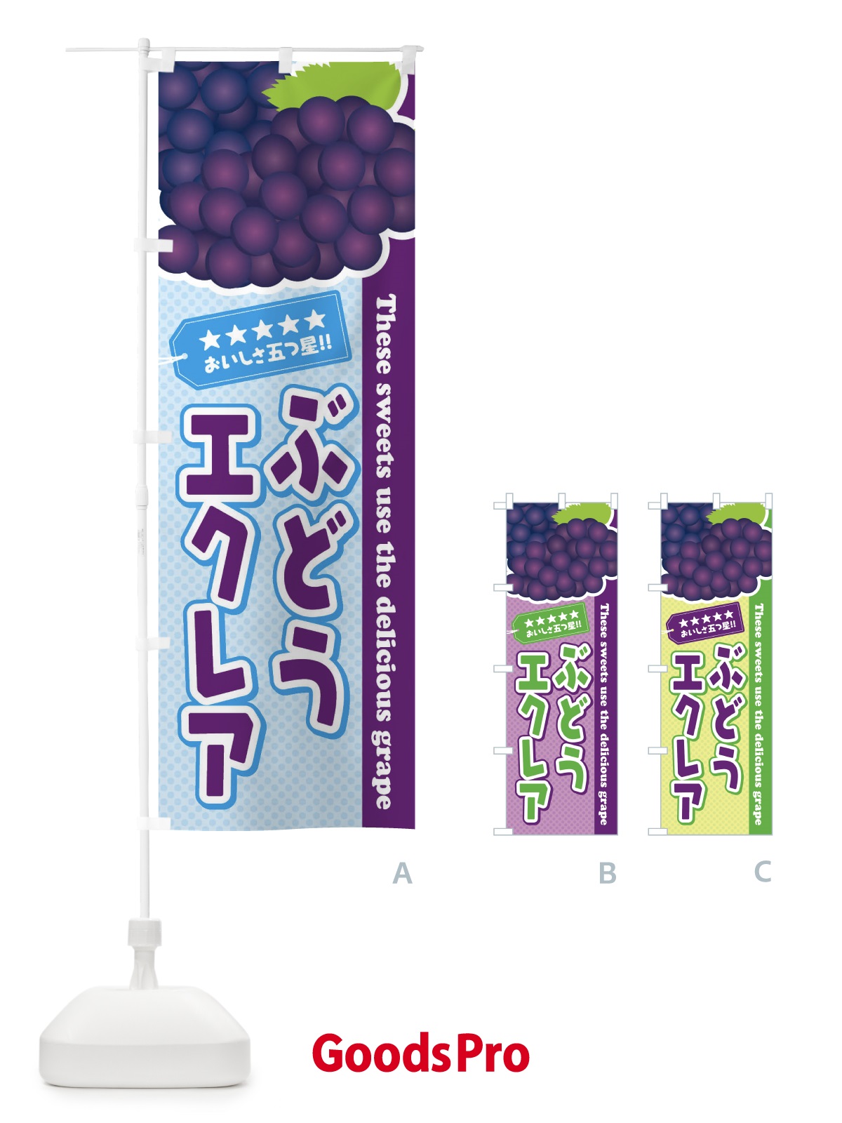 のぼり ぶどうエクレア のぼり旗 ETJL