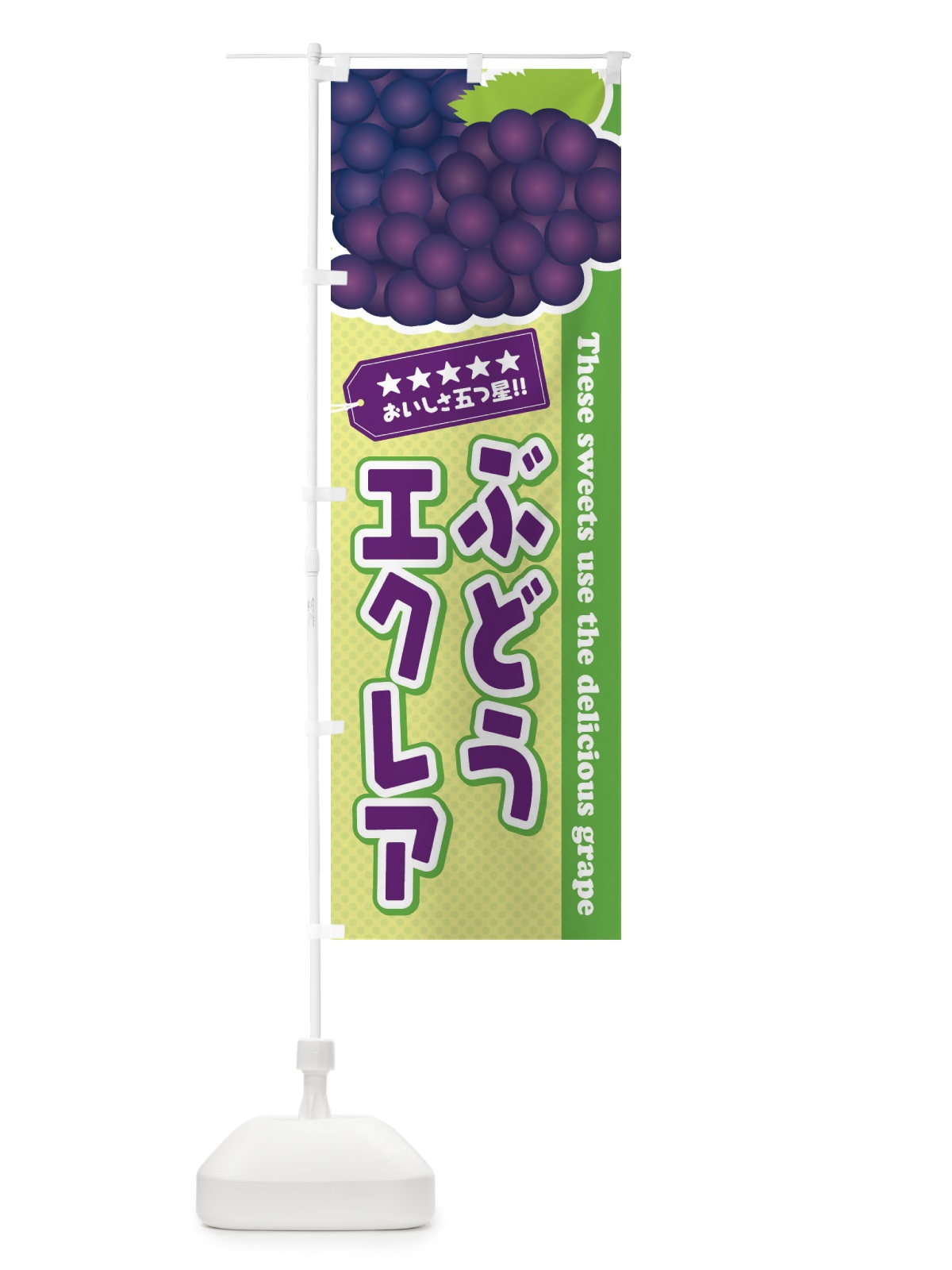 のぼり ぶどうエクレア のぼり旗 ETJL(デザイン【C】)